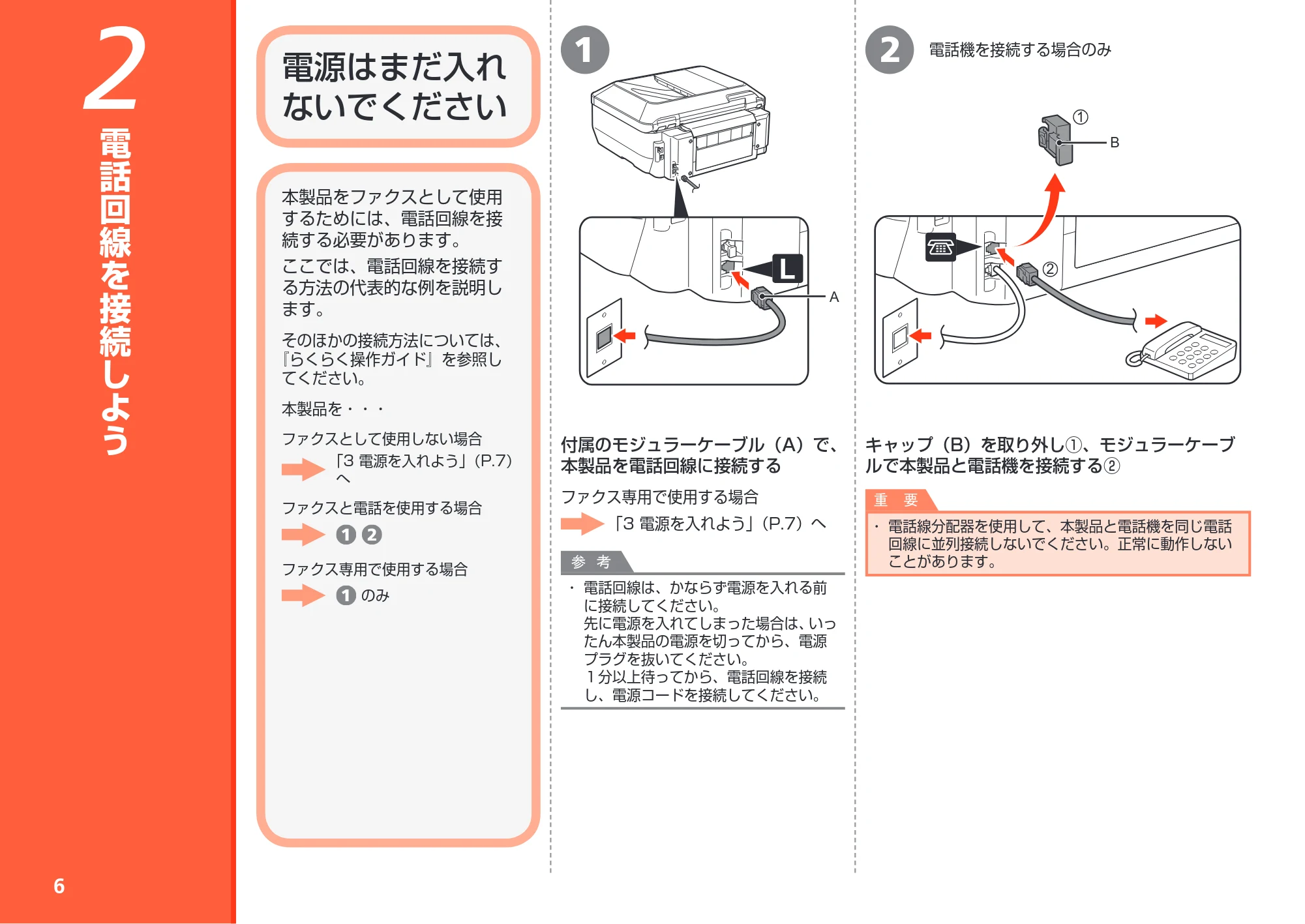 キヤノン PIXUS MX870 かんたんスタートガイド (PDF形式/8.5Mバイト) — 2 電話回線を接続しよう — 原本ページ — 8ページ