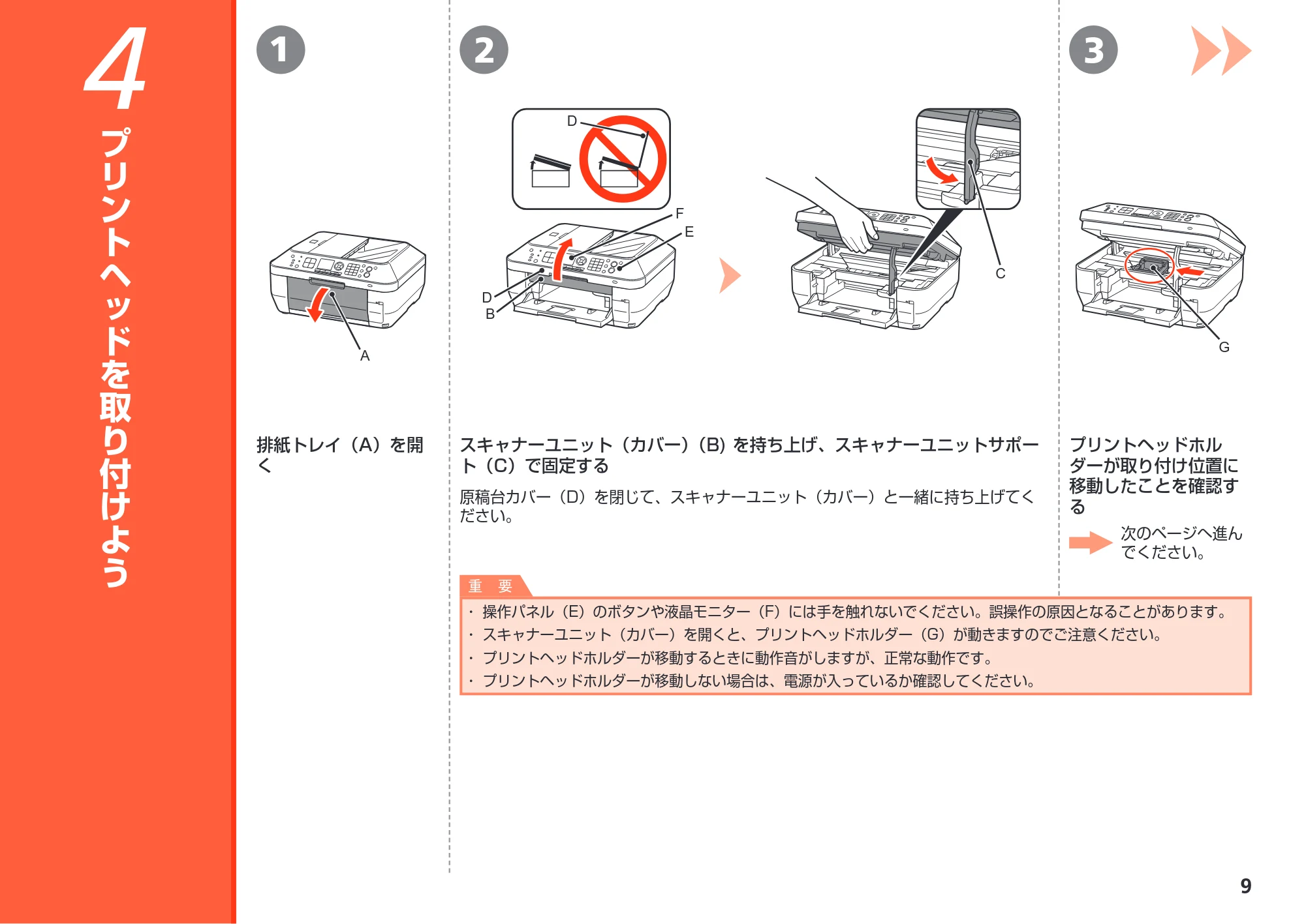 キヤノン PIXUS MX870 かんたんスタートガイド (PDF形式/8.5Mバイト) — 4 プリントヘッドを取り付けよう — 原本ページ — 11ページ