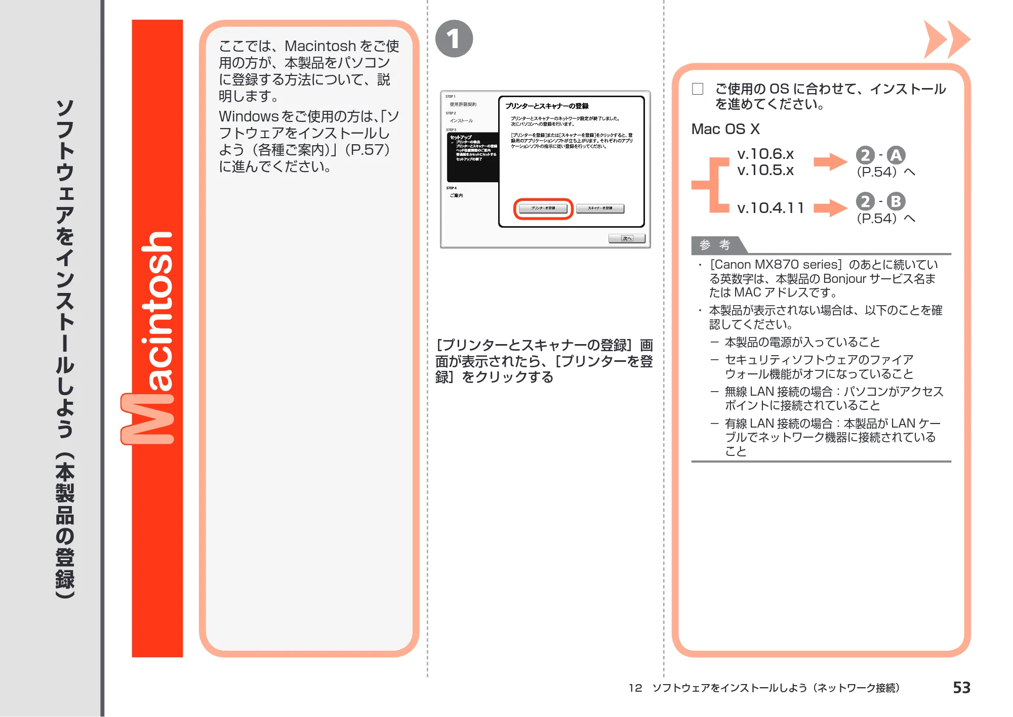 キヤノン PIXUS MX870 かんたんスタートガイド (PDF形式/8.5Mバイト) — ソフトウェアをインストールしよう(本製品の登録) — 原本ページ — 55ページ