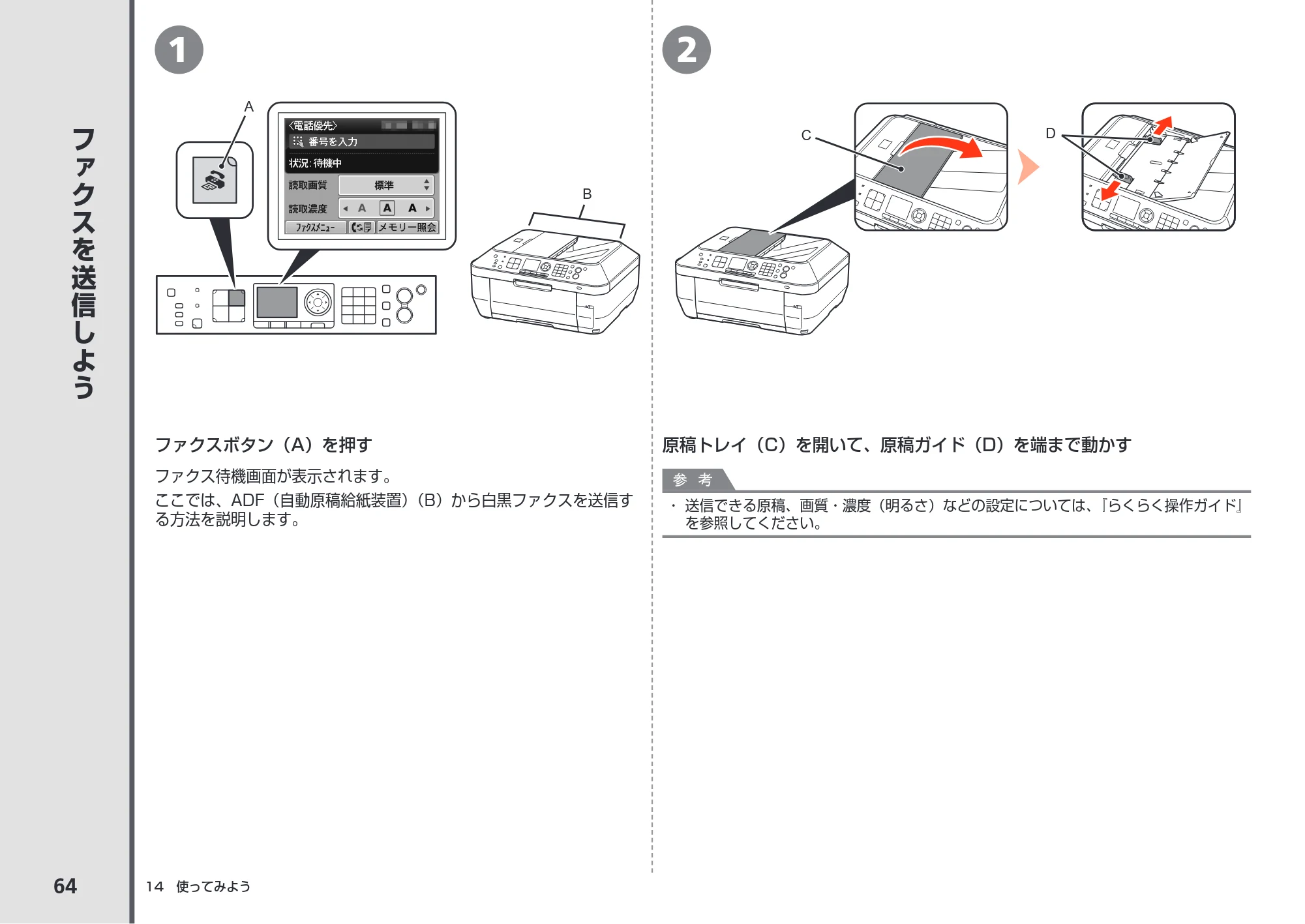 キヤノン PIXUS MX870 かんたんスタートガイド (PDF形式/8.5Mバイト) — ファクスを送信しよう — 原本ページ — 66ページ