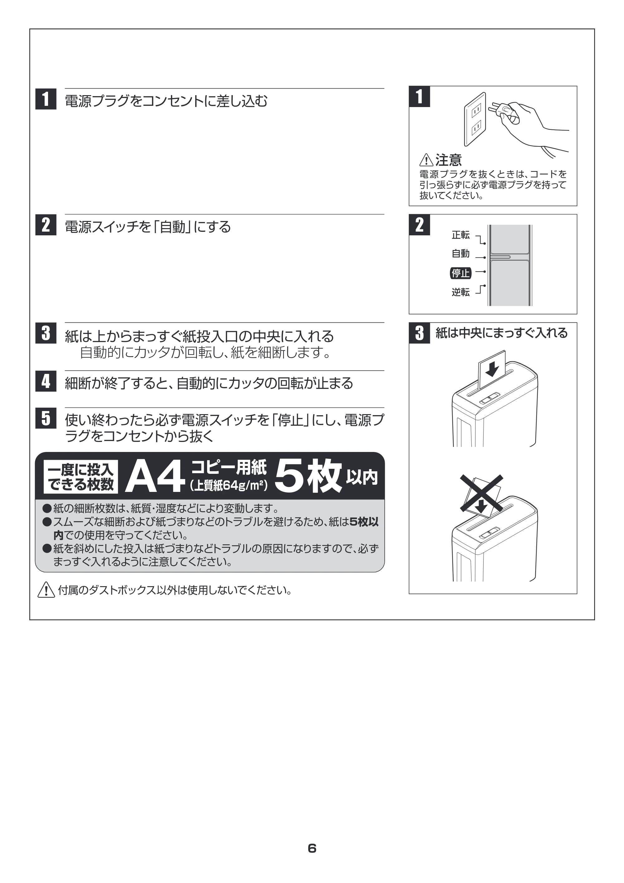 アイリスオーヤマ シュレッダー P5HC 取扱説明書 — 電源プラグをコンセントに差し込む 1 — 原本ページ — 6ページ