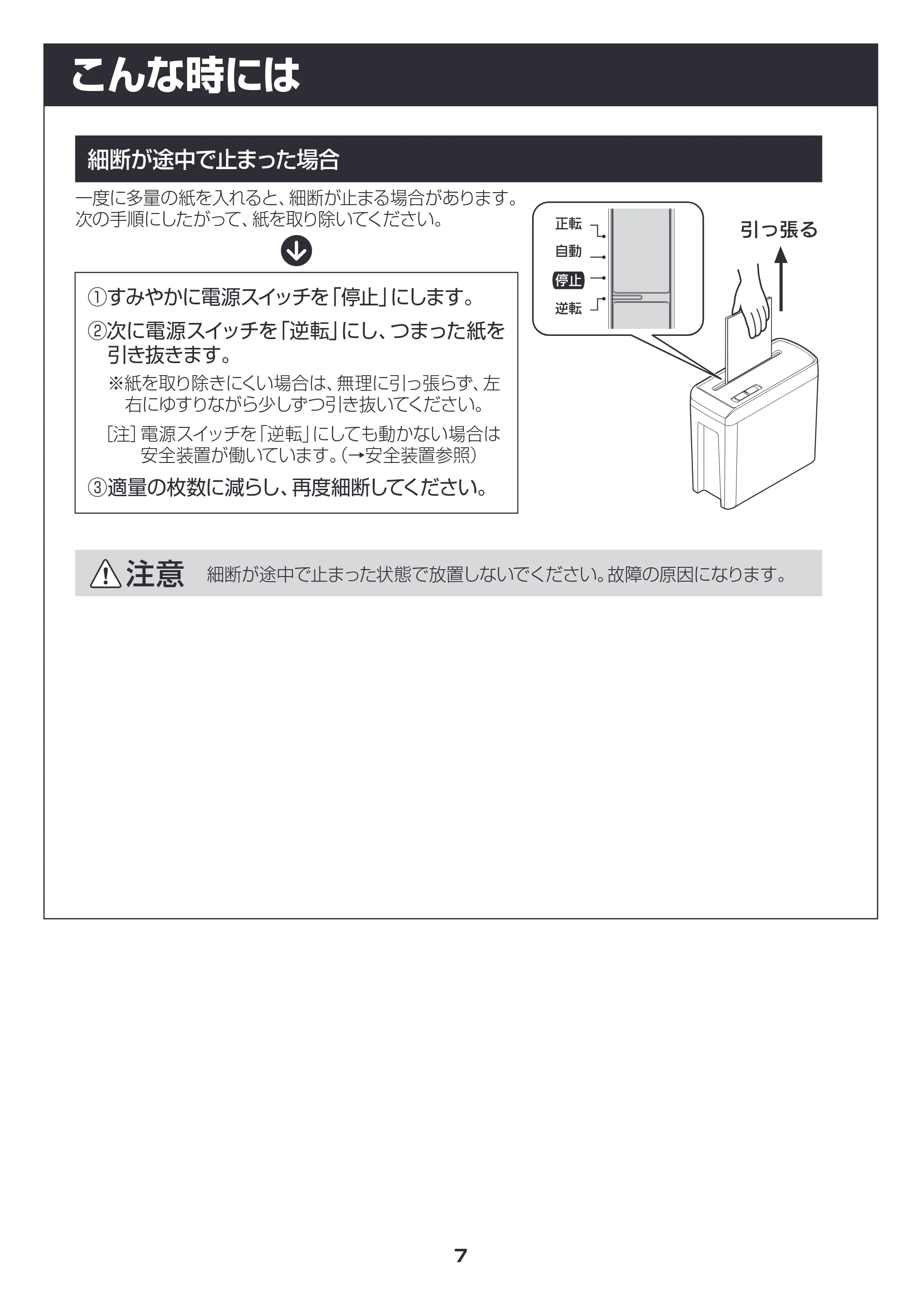 アイリスオーヤマ シュレッダー P5HC 取扱説明書 — こんな時には — 原本ページ — 7ページ