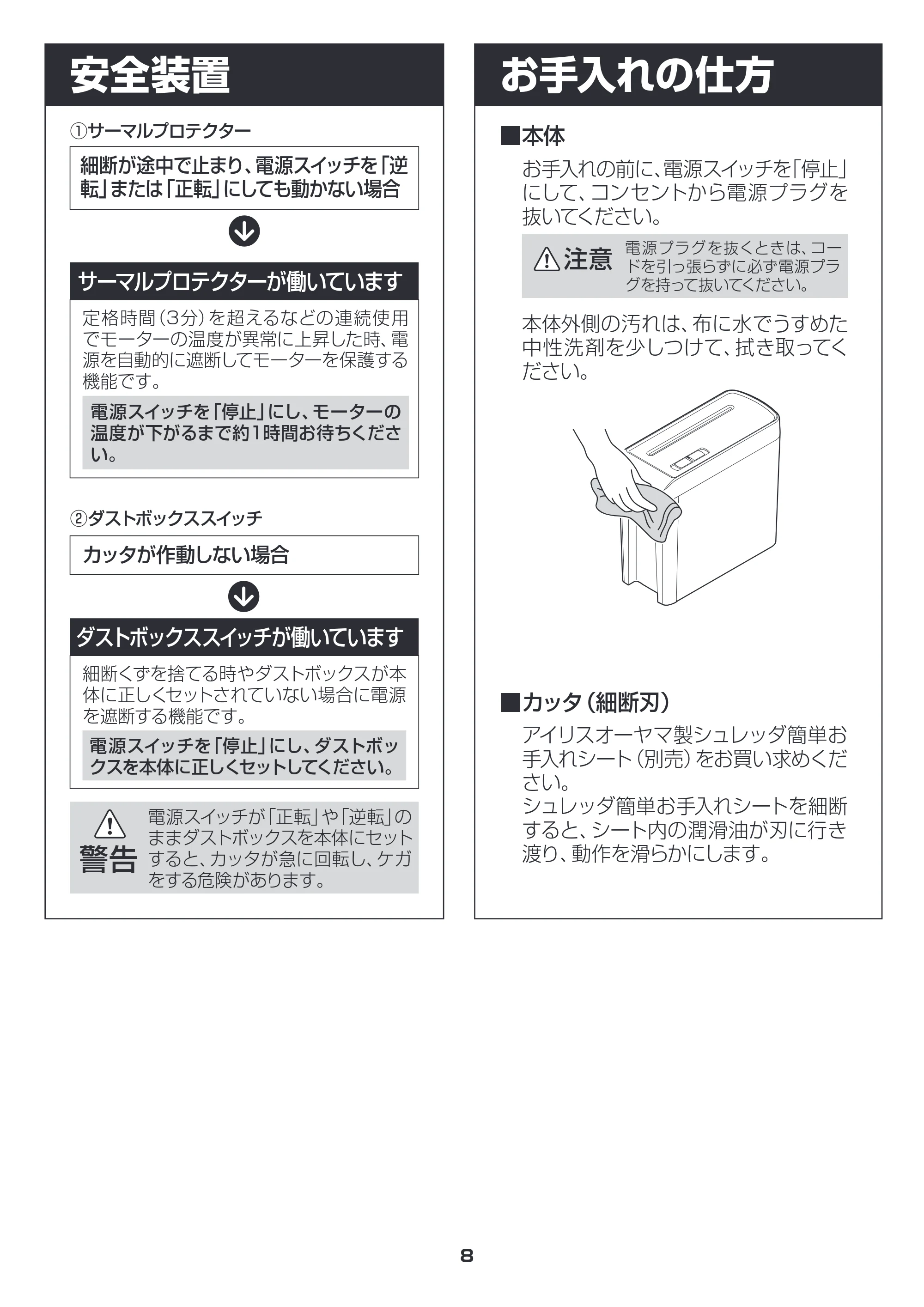 アイリスオーヤマ シュレッダー P5HC 取扱説明書 — お手入れの仕方 — 原本ページ — 8ページ