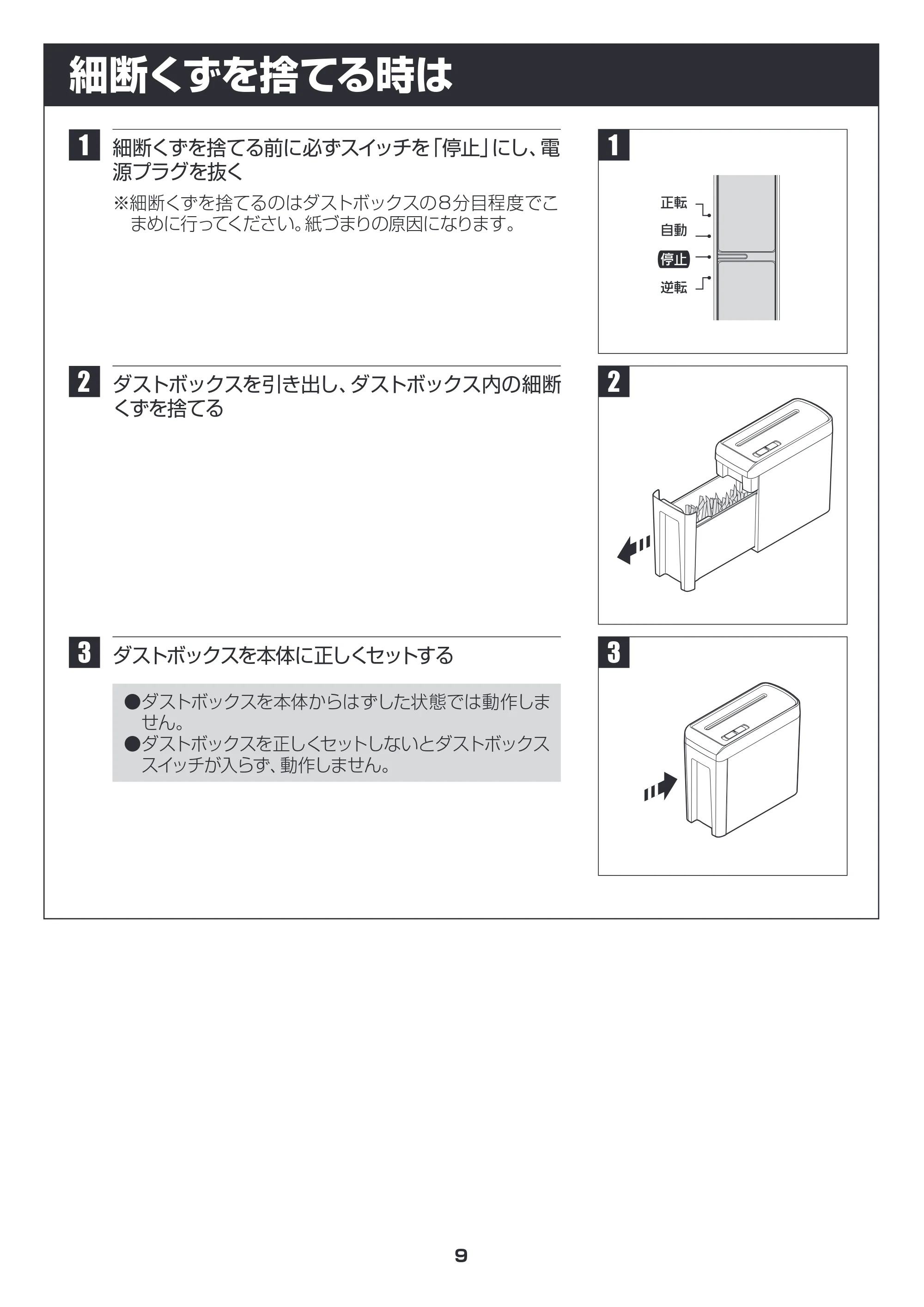 アイリスオーヤマ シュレッダー P5HC 取扱説明書 — 細断くずを捨てる時は — 原本ページ — 9ページ