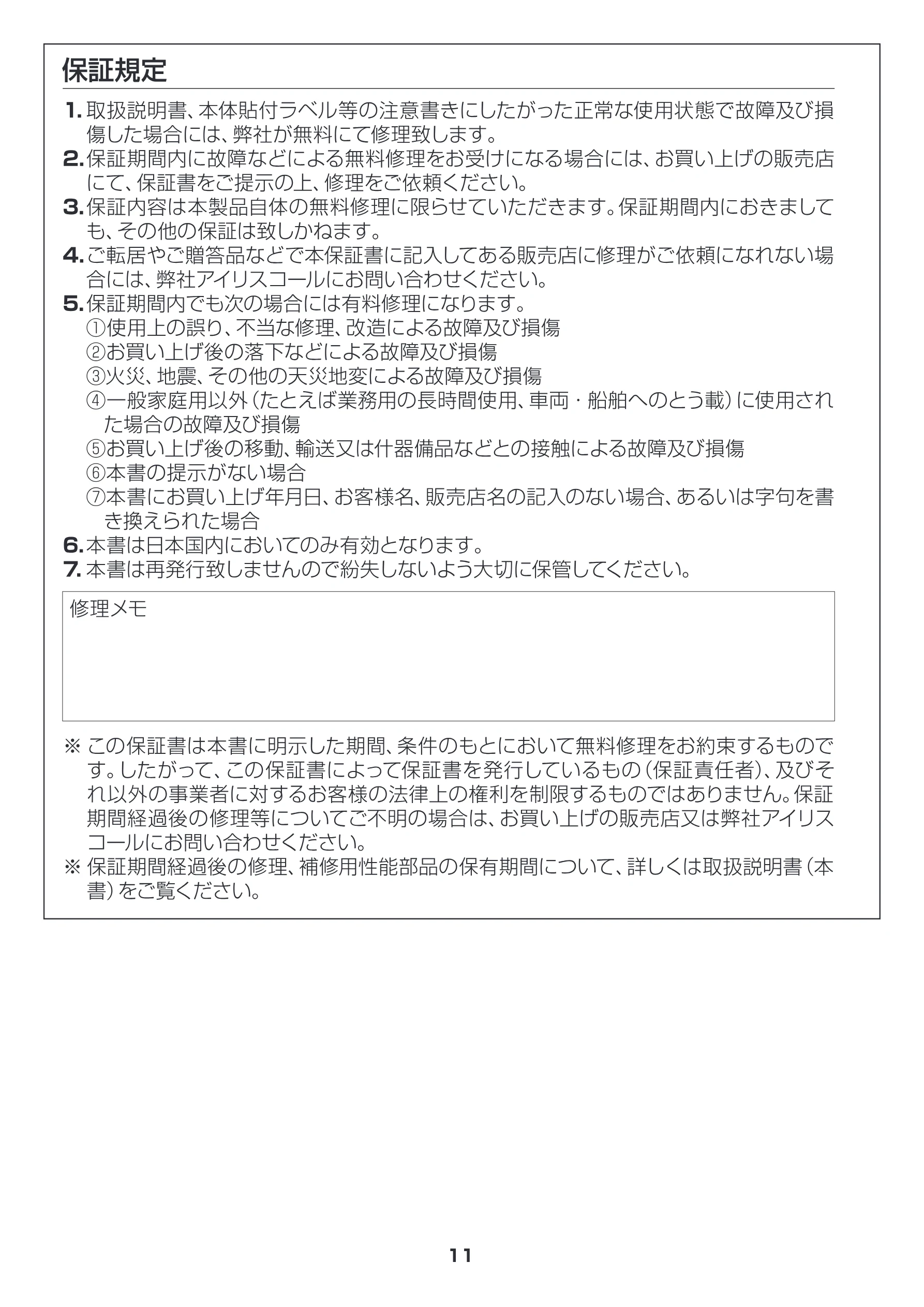アイリスオーヤマ シュレッダー P5HC 取扱説明書 — 保証規定 — 図版 11-1 — 11ページ