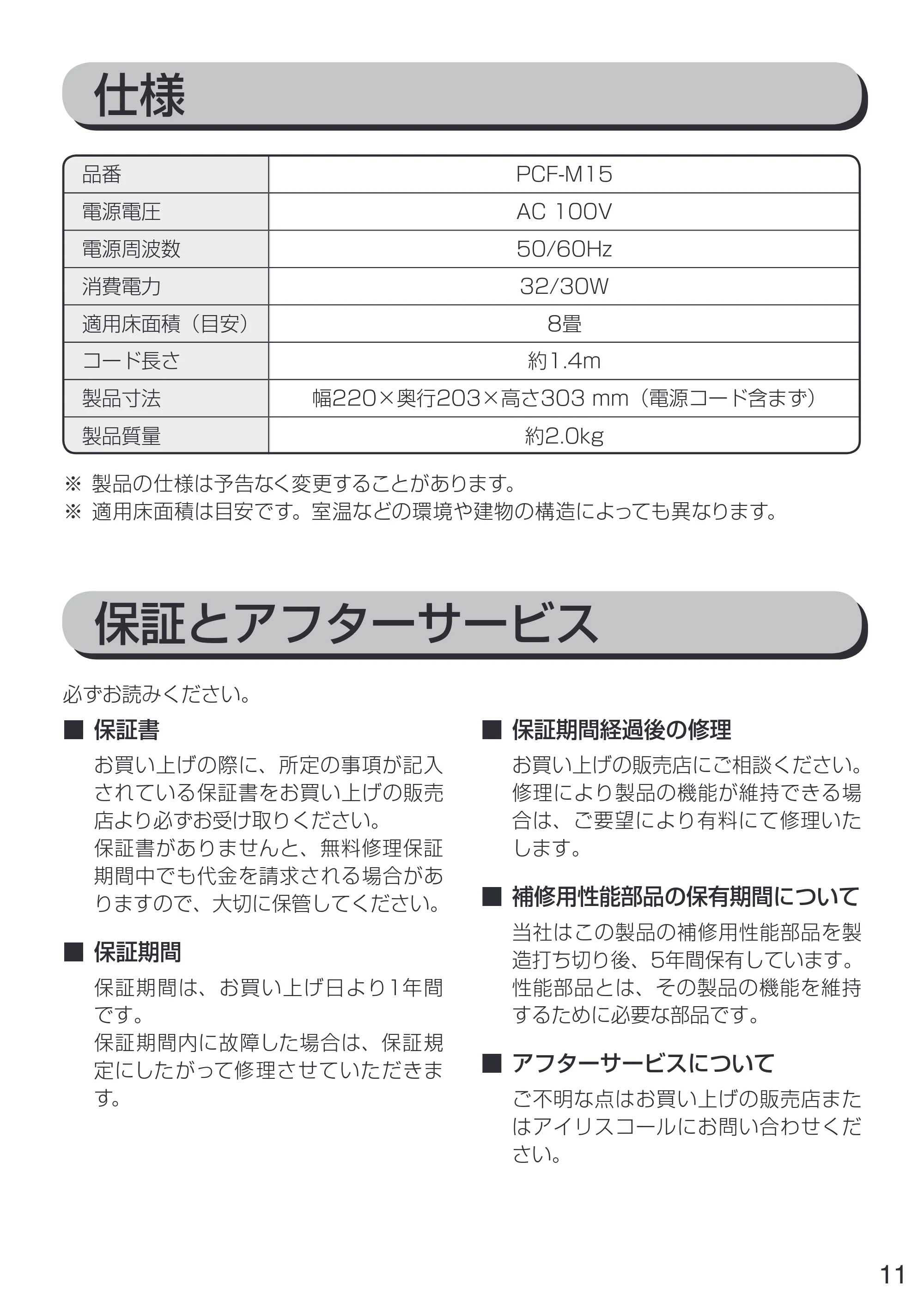 アイリスオーヤマ PCF-M15 取扱説明書 — 原本ページ — 11ページ