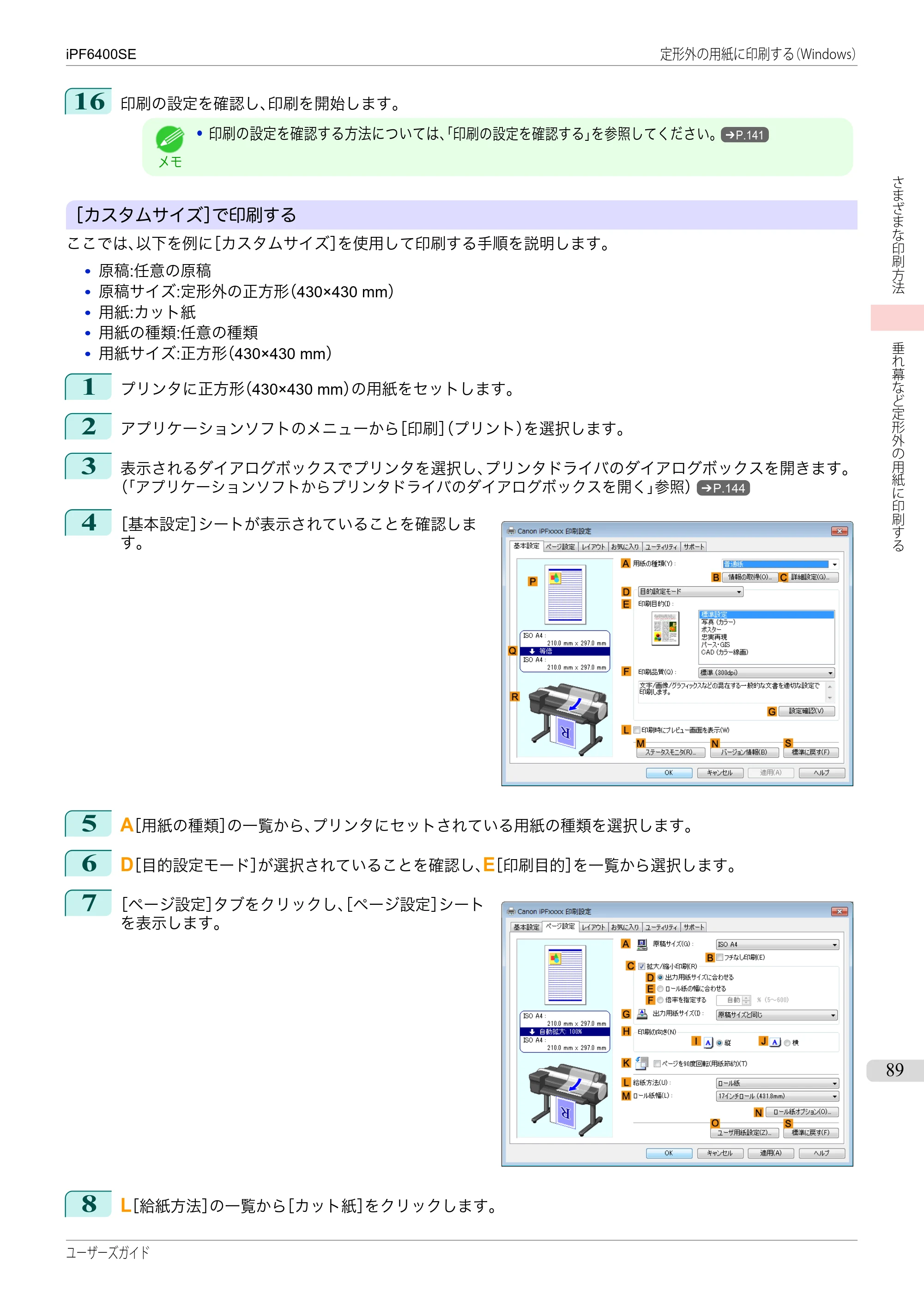 キヤノン iPF6400SE ユーザーズガイド（PDF：41.7MB） — 原本ページ — 89ページ