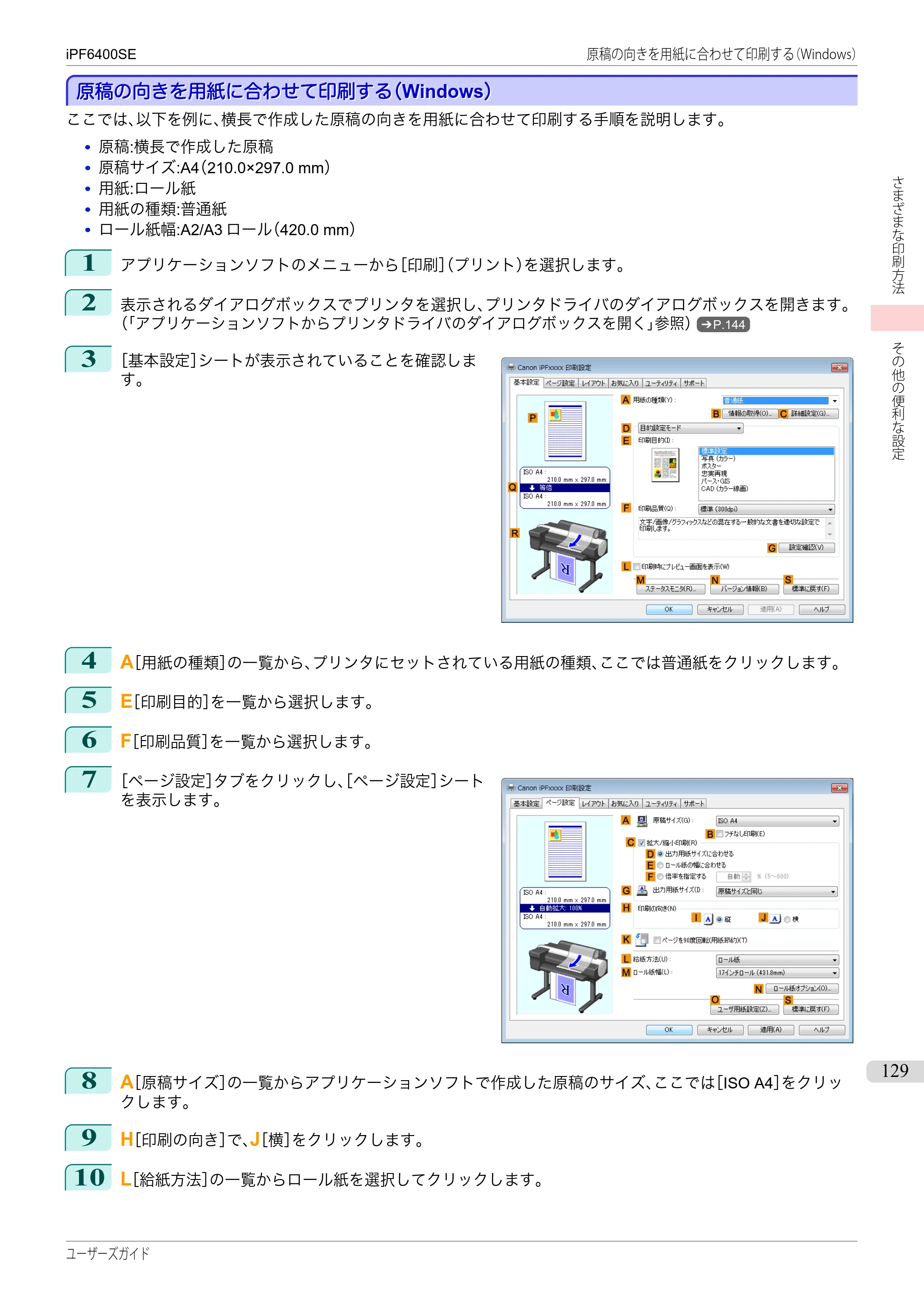 キヤノン iPF6400SE ユーザーズガイド（PDF：41.7MB） — 原本ページ — 129ページ