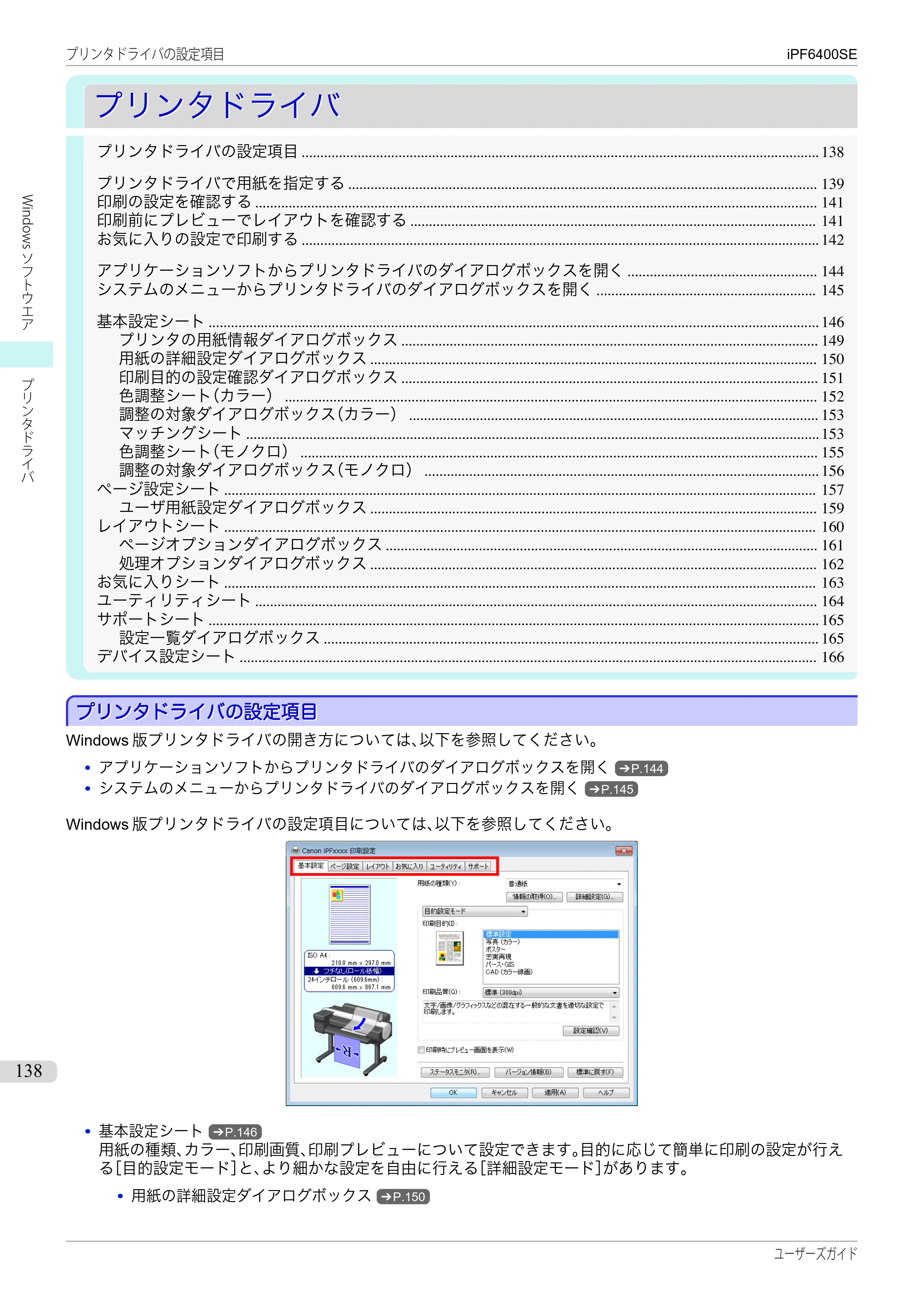キヤノン iPF6400SE ユーザーズガイド（PDF：41.7MB） — 原本ページ — 138ページ