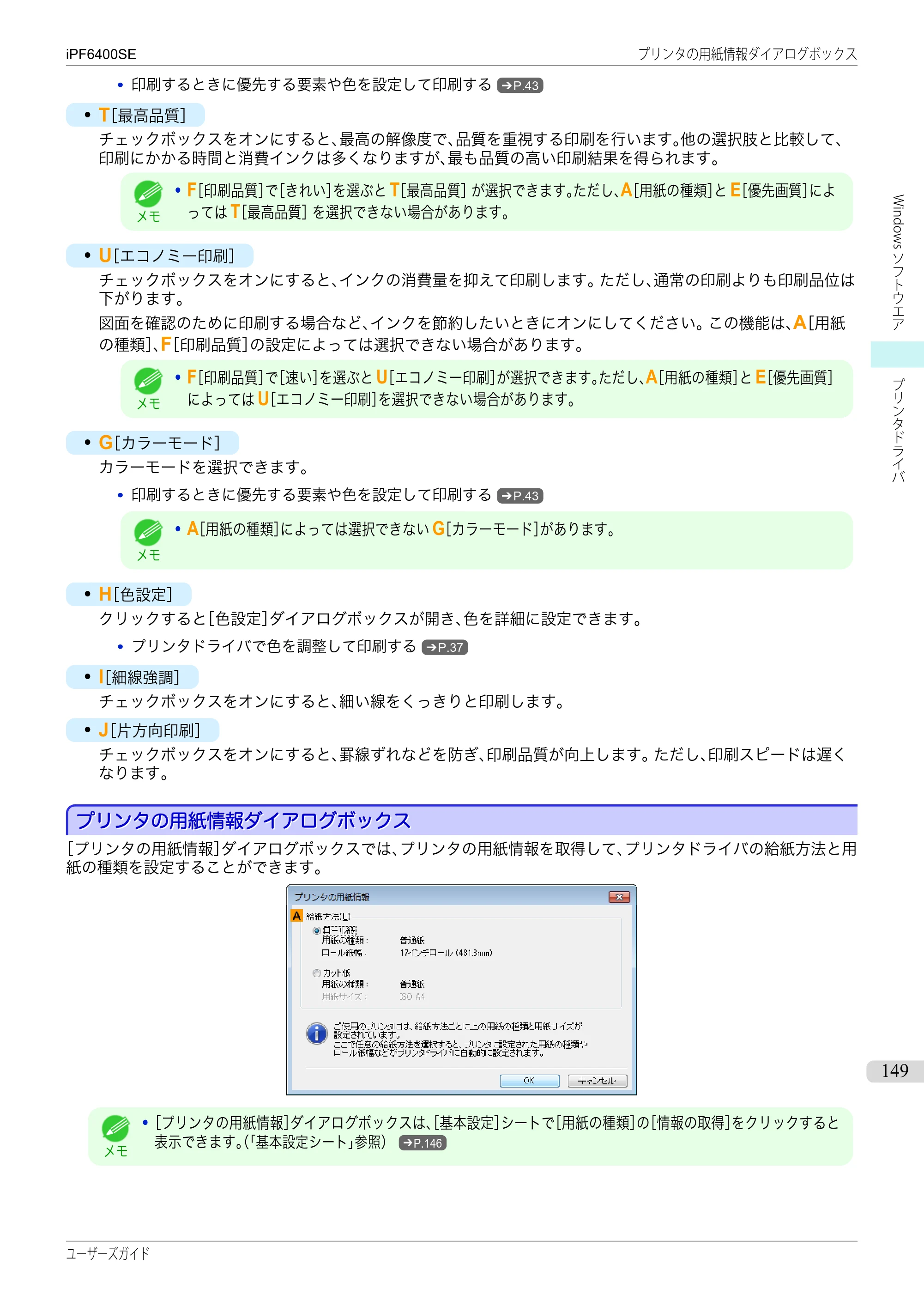 キヤノン iPF6400SE ユーザーズガイド（PDF：41.7MB） — 原本ページ — 149ページ