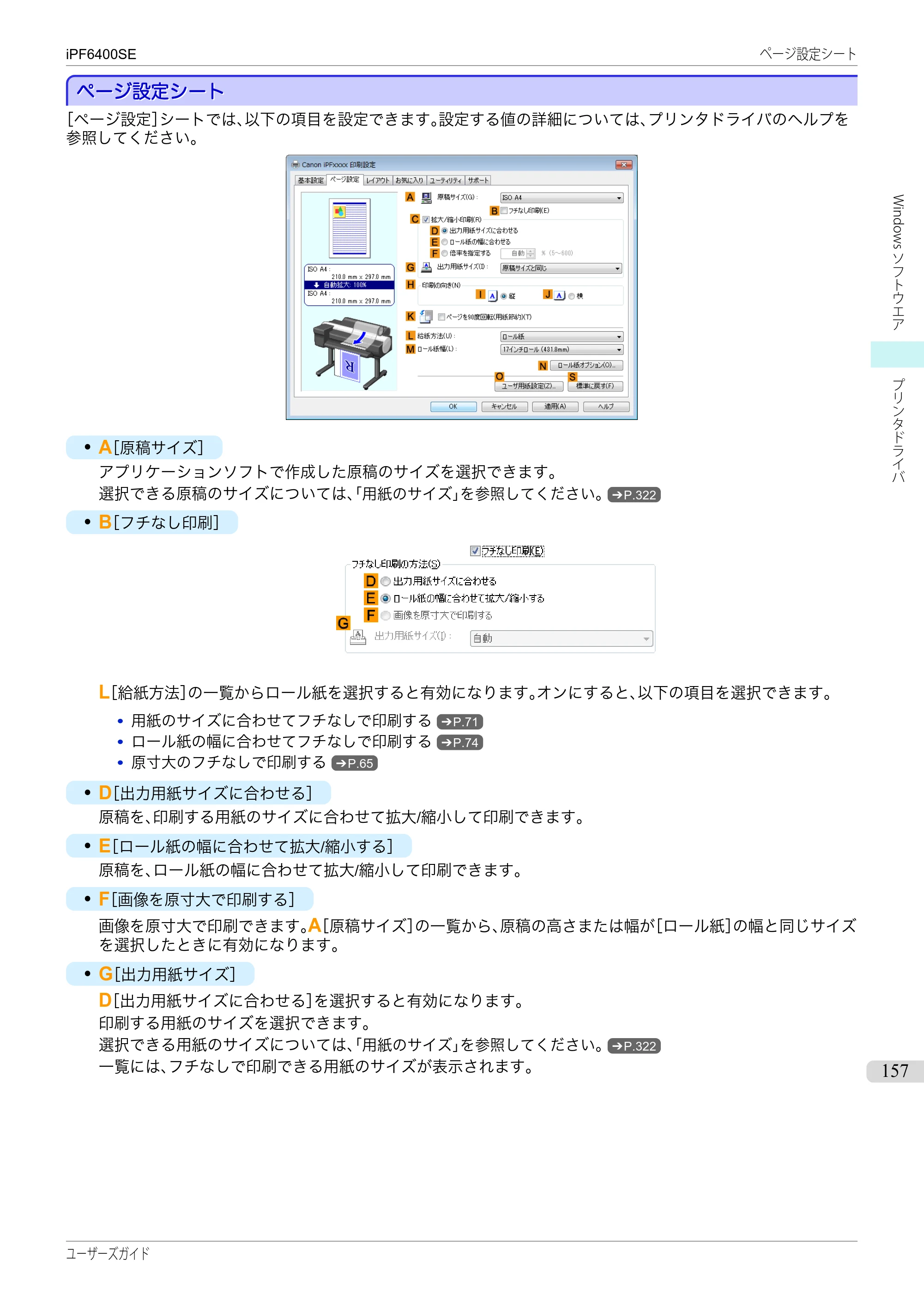 キヤノン iPF6400SE ユーザーズガイド（PDF：41.7MB） — 原本ページ — 157ページ