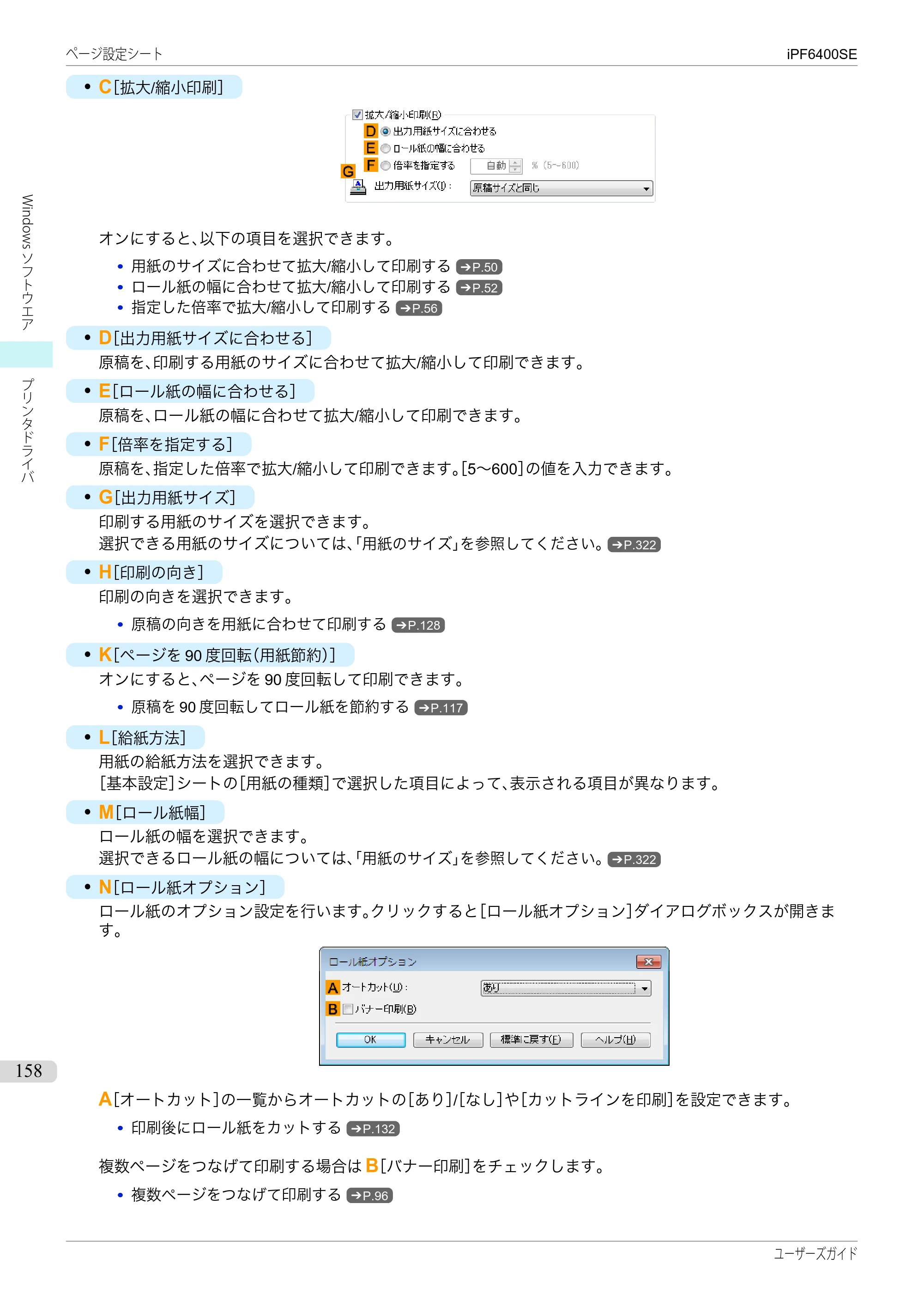 キヤノン iPF6400SE ユーザーズガイド（PDF：41.7MB） — 原本ページ — 158ページ
