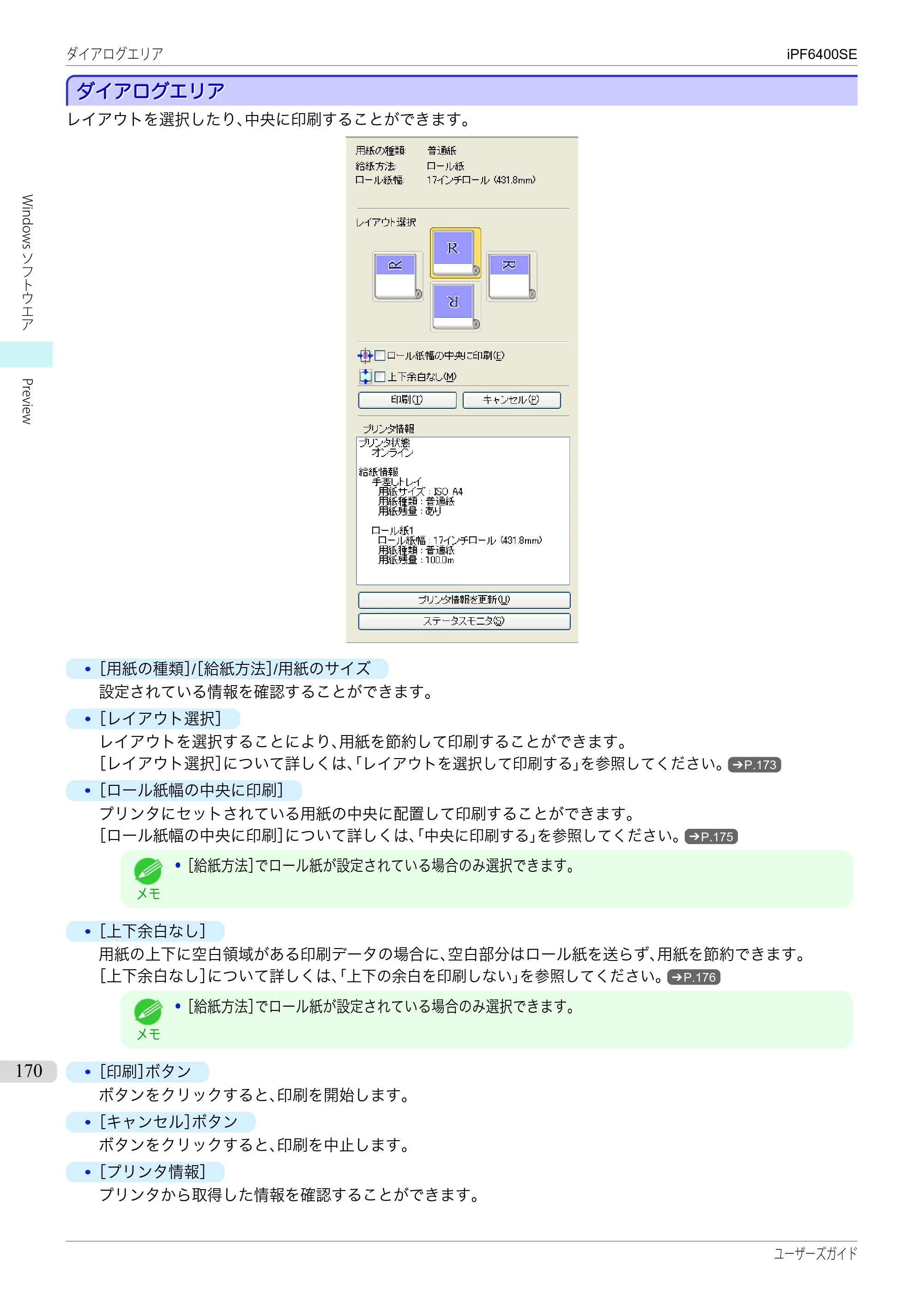キヤノン iPF6400SE ユーザーズガイド（PDF：41.7MB） — 原本ページ — 170ページ