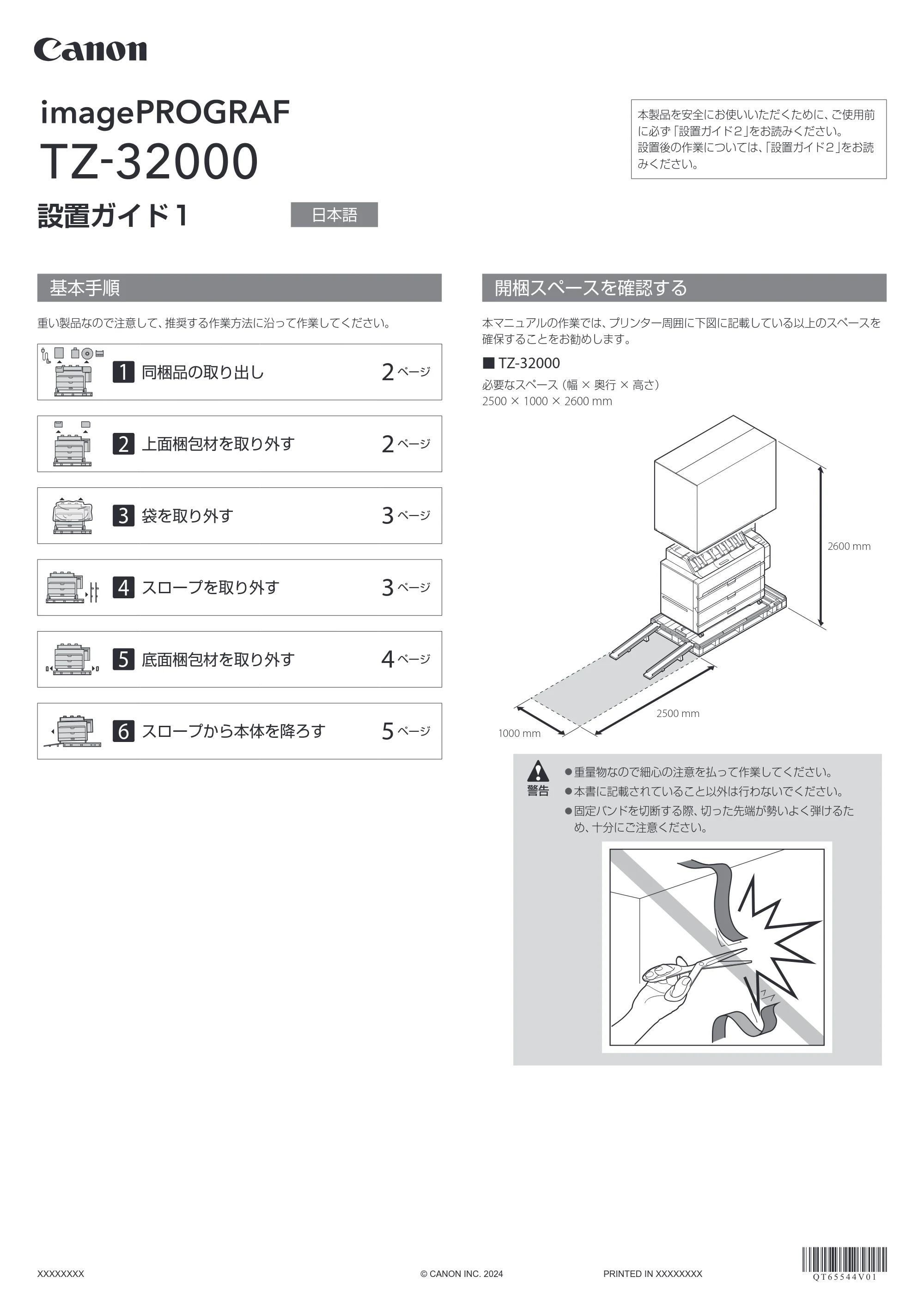 キヤノン TZ-32000 TZ-32000 設置ガイド １ 2024年10月2日掲載（PDF：1.28MB） — 基本手順 — 原本ページ — 1ページ