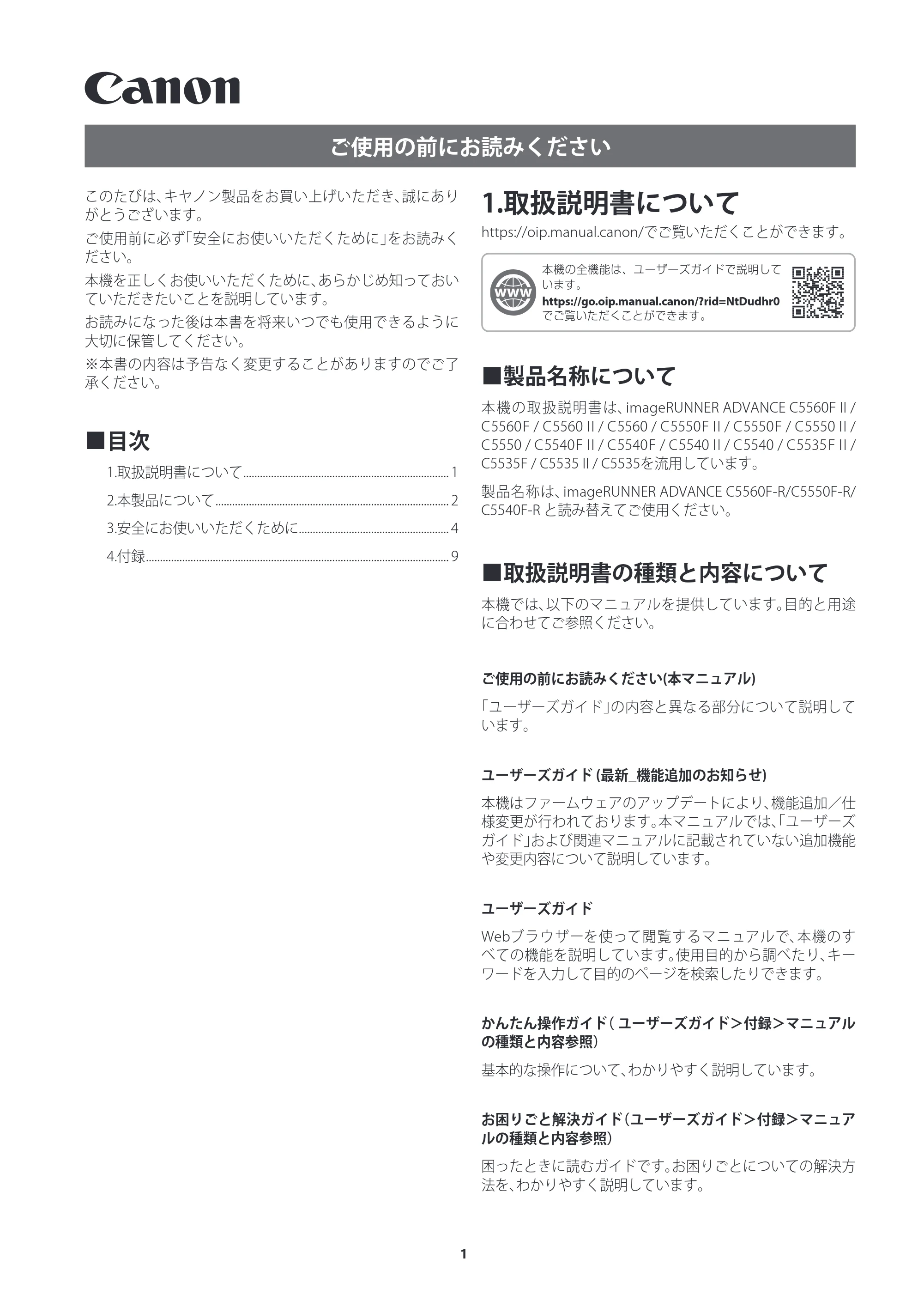 キヤノン imageRUNNER ADVANCE C5560F/C5560/C5560F-R/C5550F/C5550F-R/C5550/C5540F/C5540F-R/C5540/C5535F/C5535 ご使用の前にお読みください（iR-ADV C5560F-R／C5550F-R／C5540F-R） 2023年4月6日更新 （PDF：1.65MB） — 1.取扱説明書について — 原本ページ — 1ページ