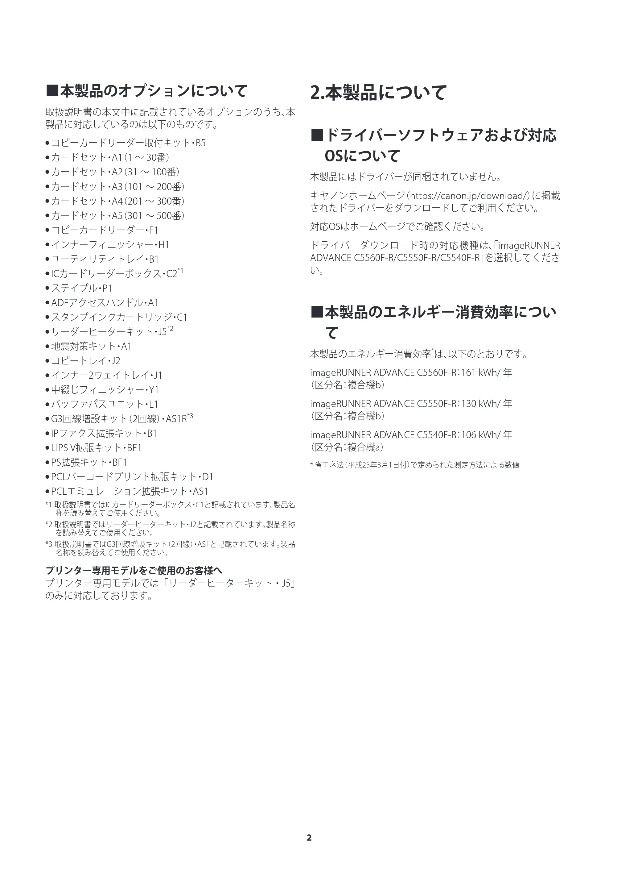キヤノン imageRUNNER ADVANCE C5560F/C5560/C5560F-R/C5550F/C5550F-R/C5550/C5540F/C5540F-R/C5540/C5535F/C5535 ご使用の前にお読みください（iR-ADV C5560F-R／C5550F-R／C5540F-R） 2023年4月6日更新 （PDF：1.65MB） — 2.本製品について — 原本ページ — 2ページ