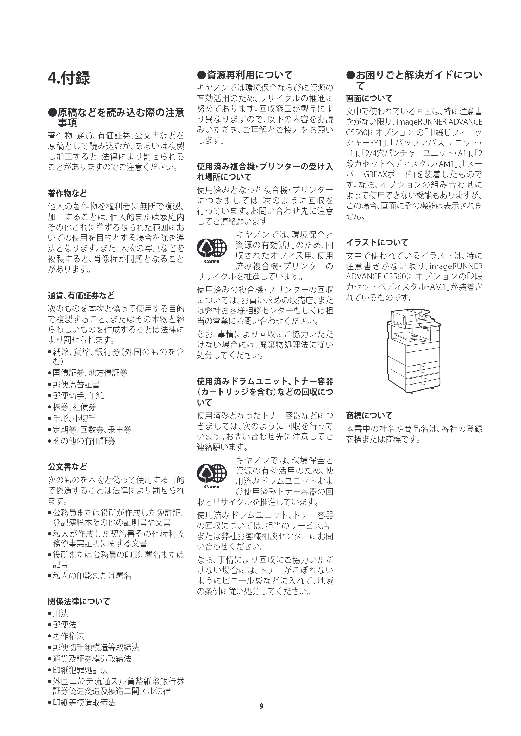 キヤノン imageRUNNER ADVANCE C5560F/C5560/C5560F-R/C5550F/C5550F-R/C5550/C5540F/C5540F-R/C5540/C5535F/C5535 ご使用の前にお読みください（iR-ADV C5560F-R／C5550F-R／C5540F-R） 2023年4月6日更新 （PDF：1.65MB） — 4.付録 — 原本ページ — 9ページ