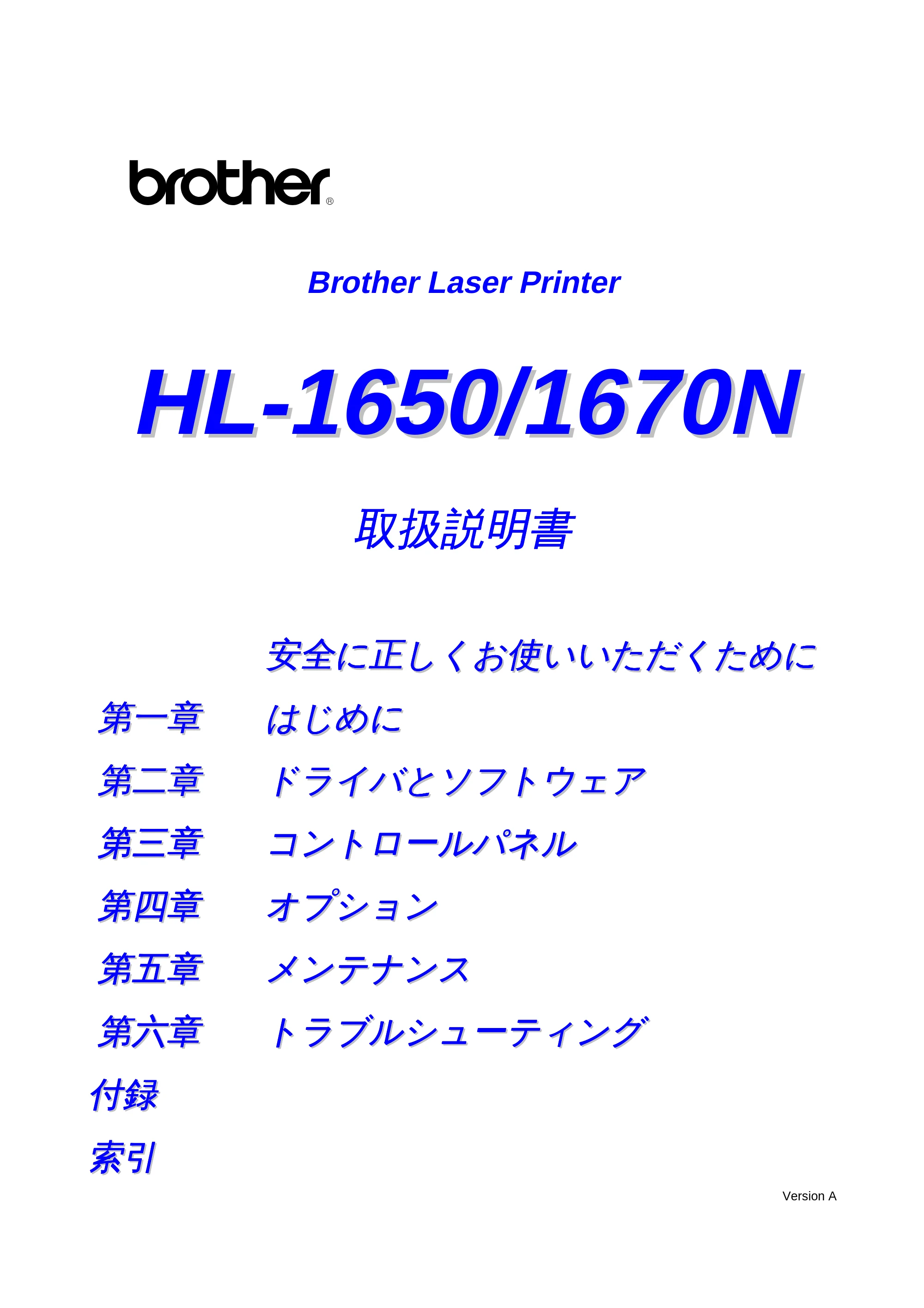 ブラザー HL-1650 / HL-1670N 取扱説明書(本体) — 原本ページ — 1ページ