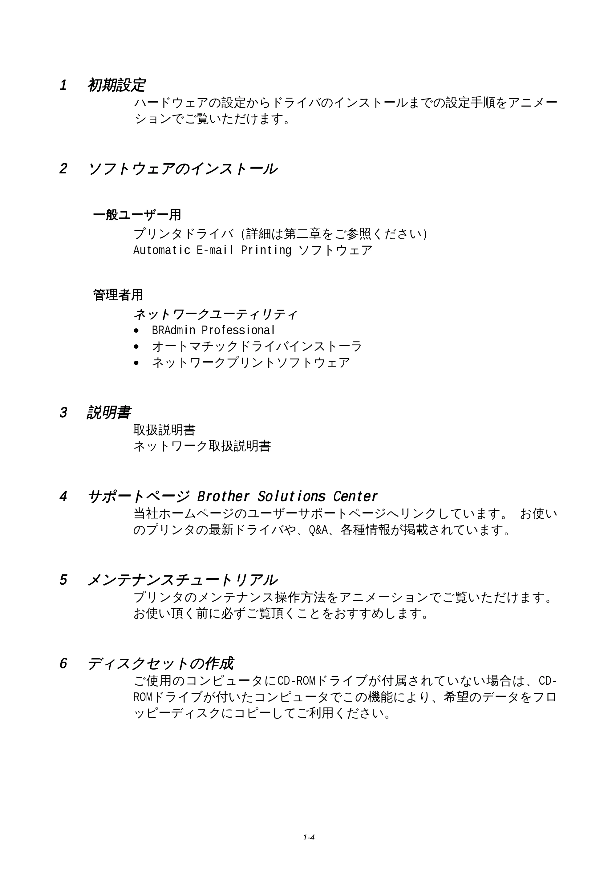 ブラザー HL-1650 / HL-1670N 取扱説明書(本体) — 原本ページ — 8ページ
