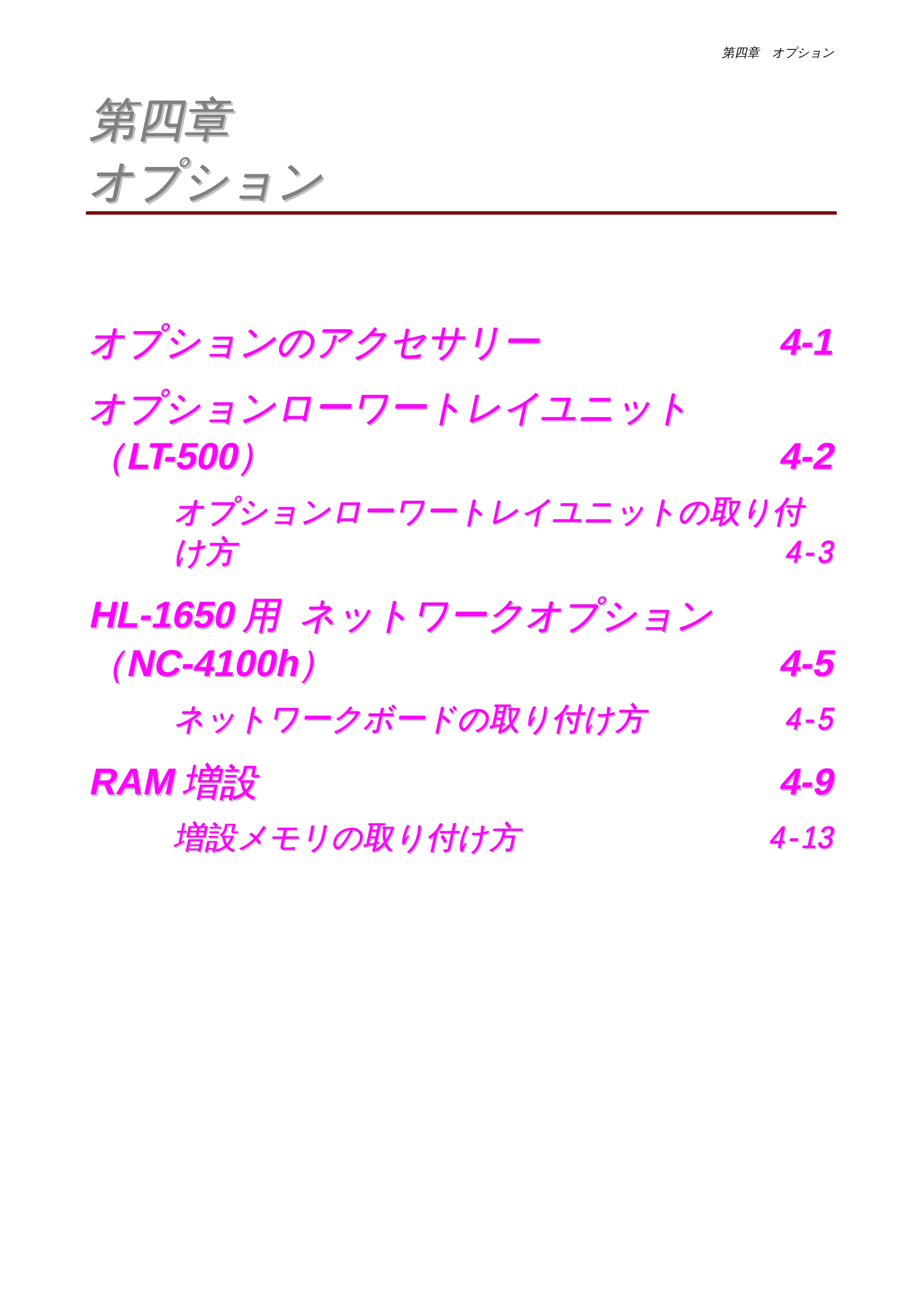 ブラザー HL-1650 / HL-1670N 取扱説明書(本体) — 第四章 オプション — 原本ページ — 104ページ