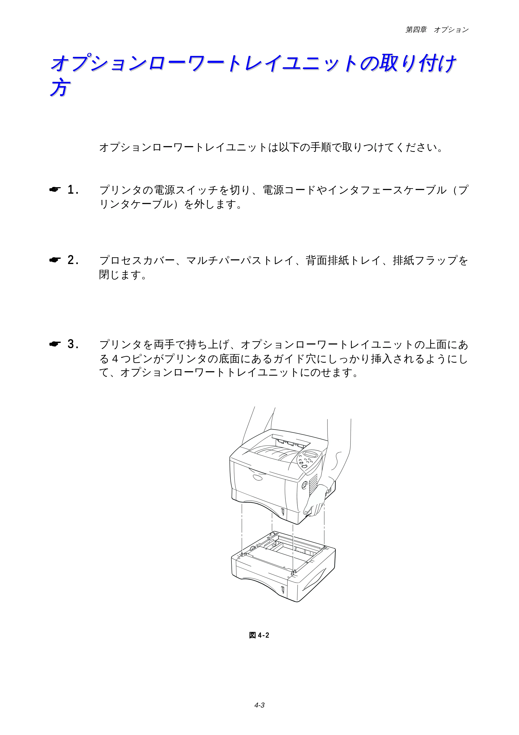 ブラザー HL-1650 / HL-1670N 取扱説明書(本体) — オプションローワートレイユニットの取りつけ方 — 原本ページ — 107ページ