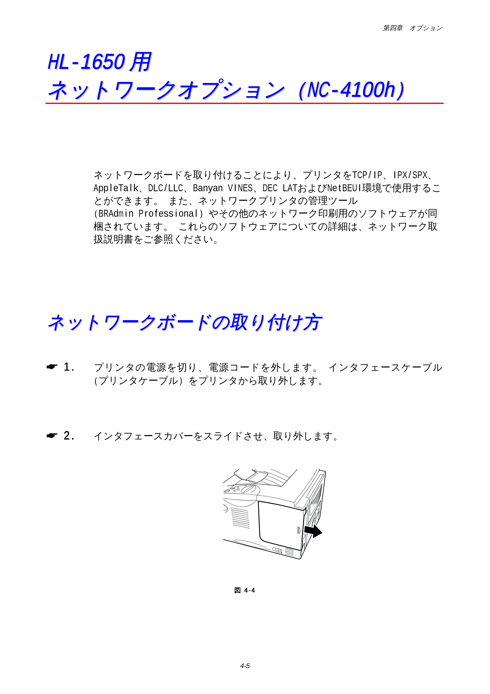 ブラザー HL-1650 / HL-1670N 取扱説明書(本体) — HL-1650用 ネットワークオプション(NC-4100h) — 原本ページ — 109ページ