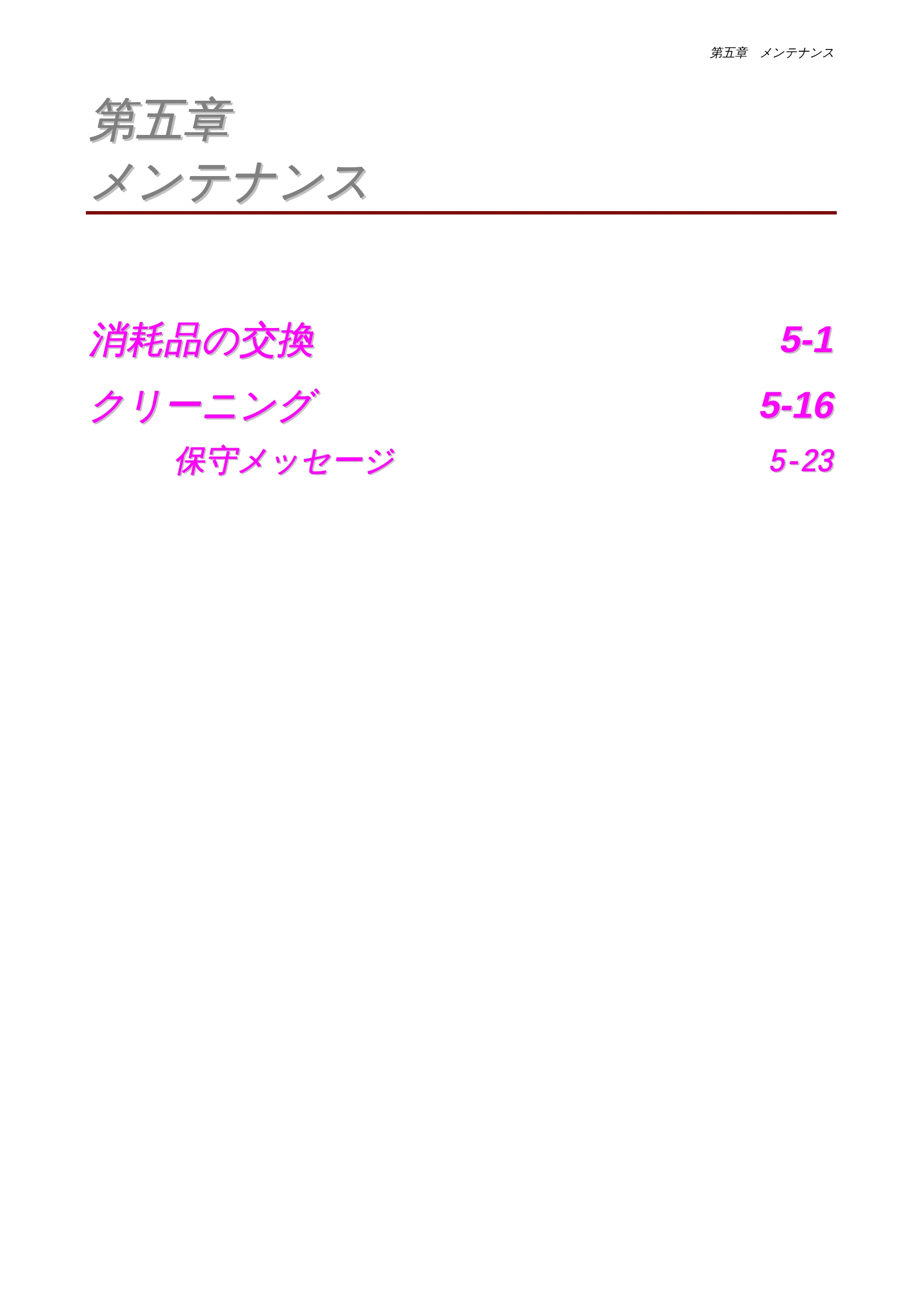 ブラザー HL-1650 / HL-1670N 取扱説明書(本体) — 第五章 メンテナンス — 原本ページ — 120ページ