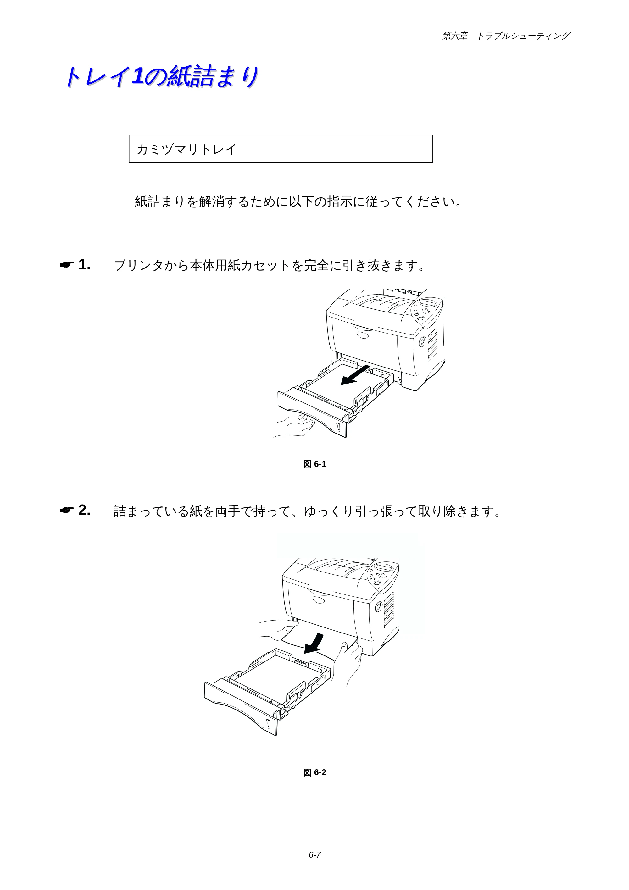 ブラザー HL-1650 / HL-1670N 取扱説明書（本体） — トレイ１の紙詰まり — 原本ページ — 152ページ