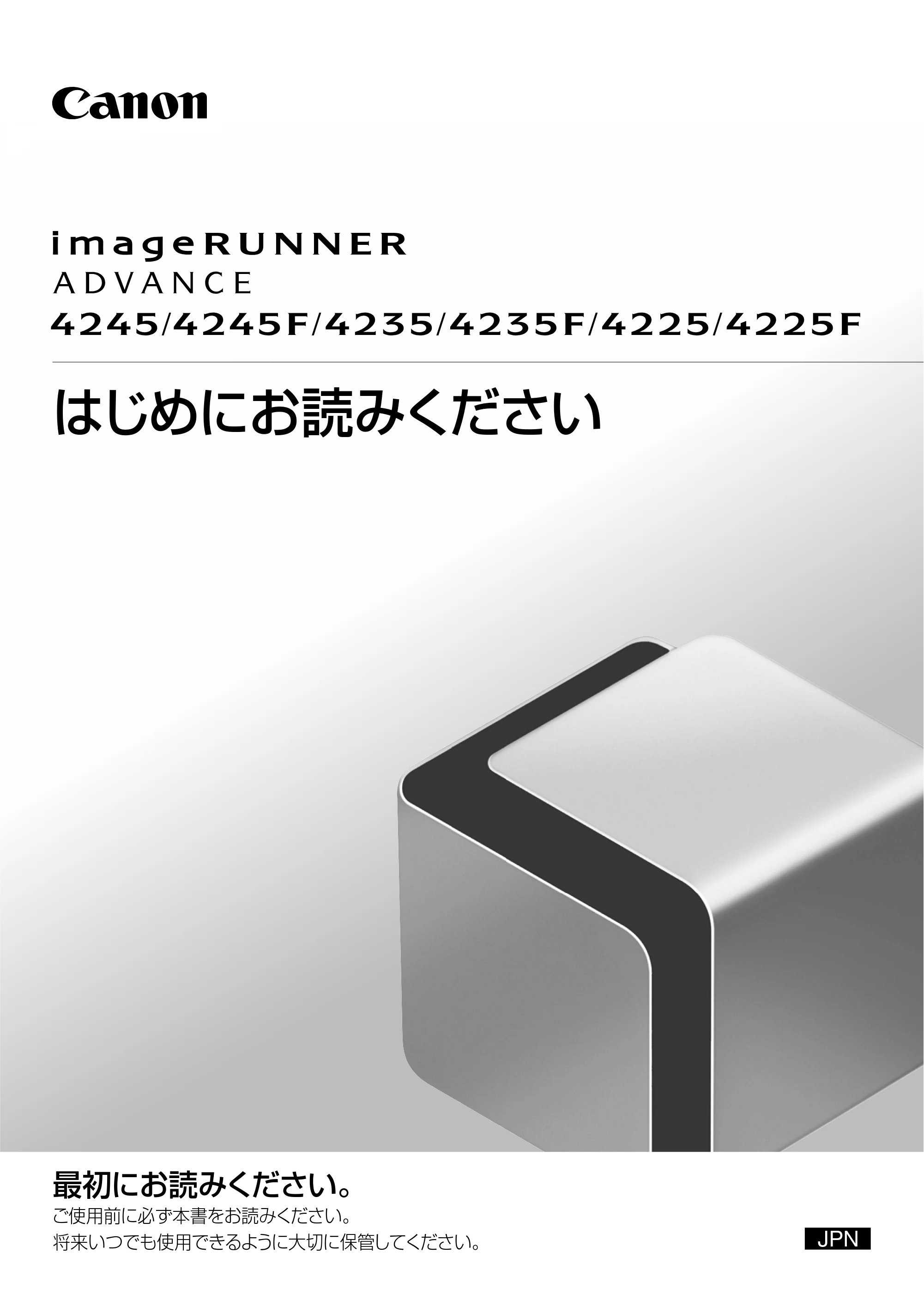 キヤノン imageRUNNER ADVANCE 4245F/4245F-R/4245/4235F/4235/4225F/4225 はじめにお読みください 2014年2月7日更新（PDF：3.77MB） — 原本ページ — 1ページ