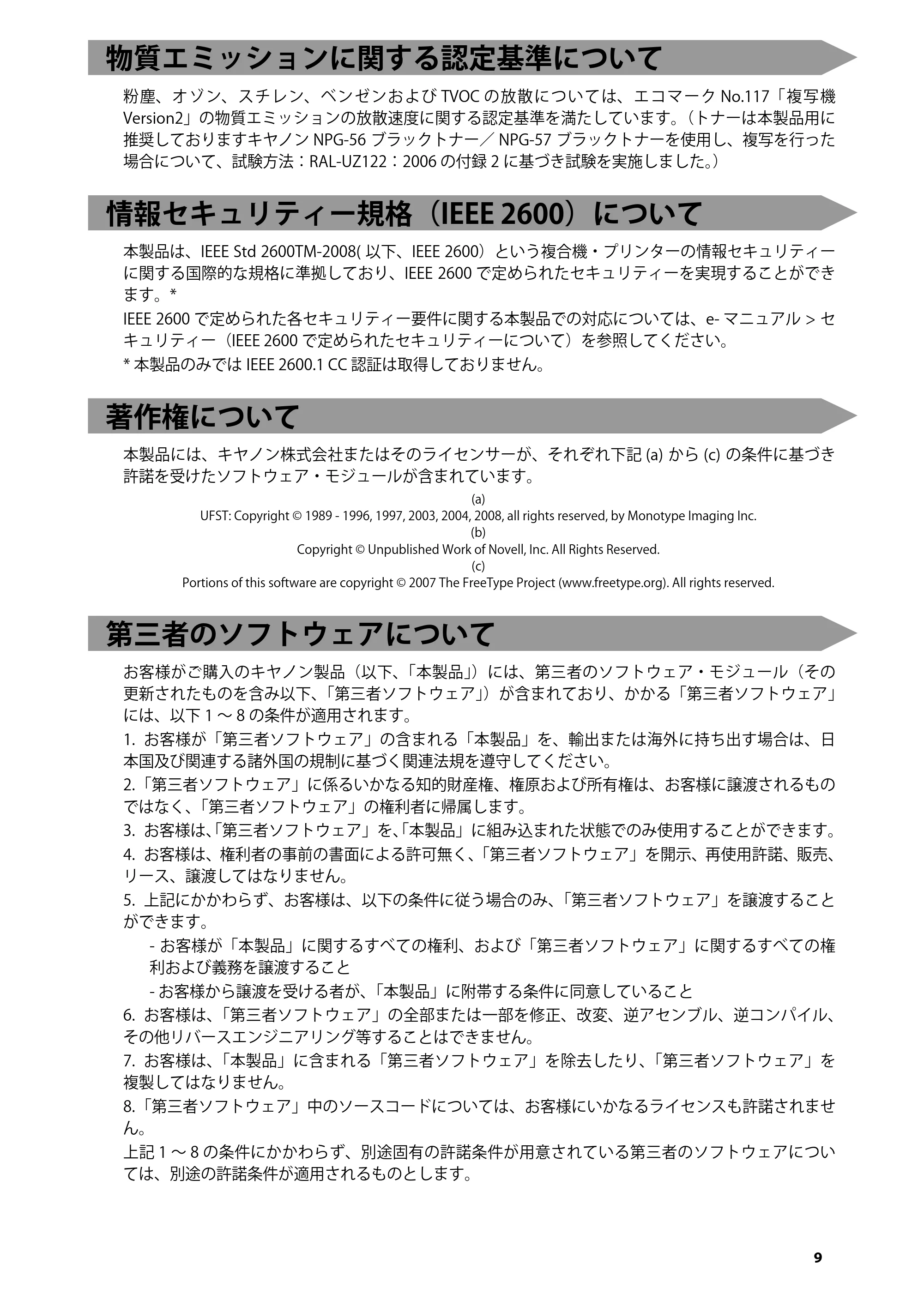 キヤノン imageRUNNER ADVANCE 4245F/4245F-R/4245/4235F/4235/4225F/4225 はじめにお読みください 2014年2月7日更新（PDF：3.77MB） — 物質エミッションに関する認定基準について — 原本ページ — 11ページ