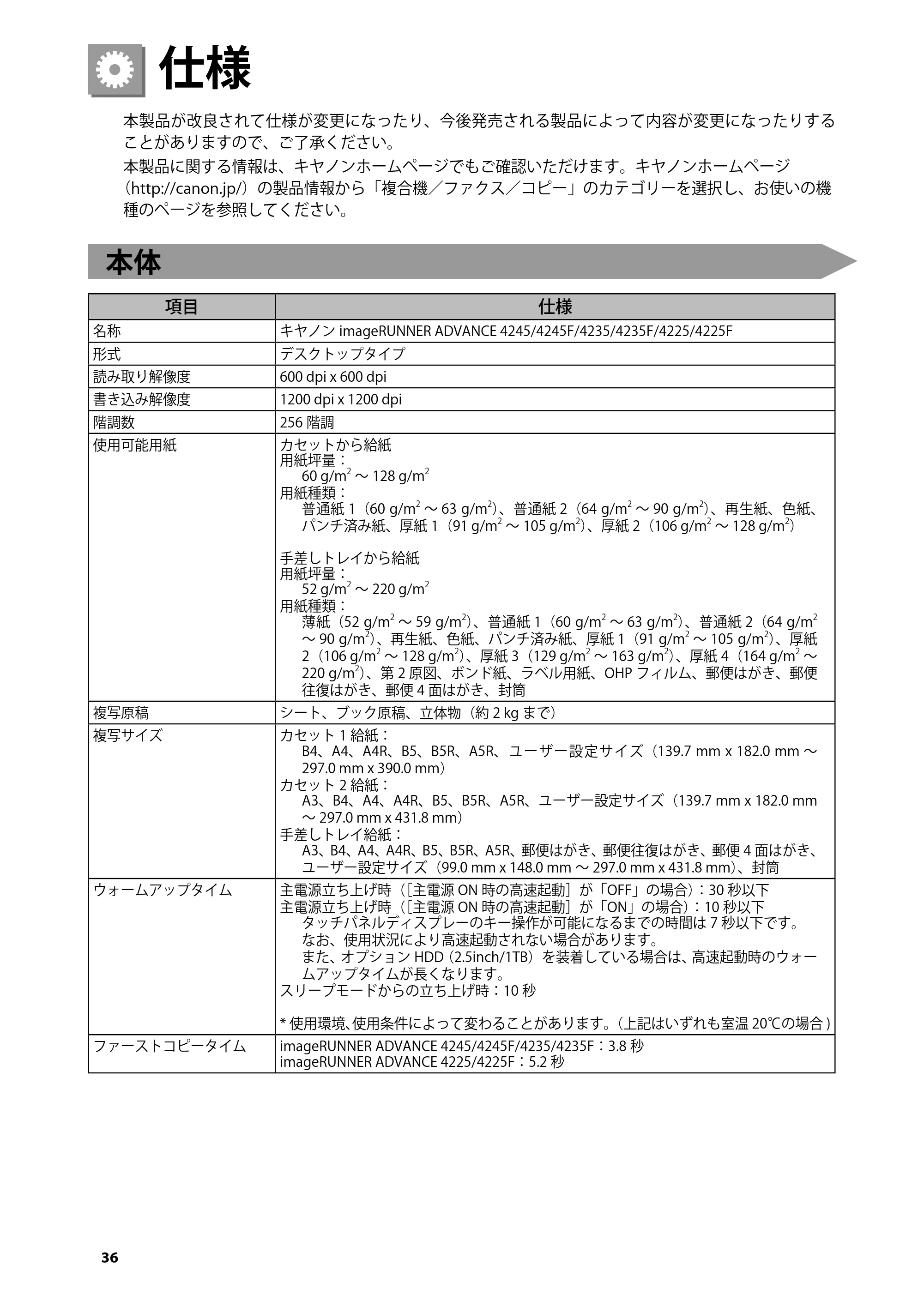 キヤノン imageRUNNER ADVANCE 4245F/4245F-R/4245/4235F/4235/4225F/4225 はじめにお読みください 2014年2月7日更新（PDF：3.77MB） — 仕様 — 原本ページ — 38ページ