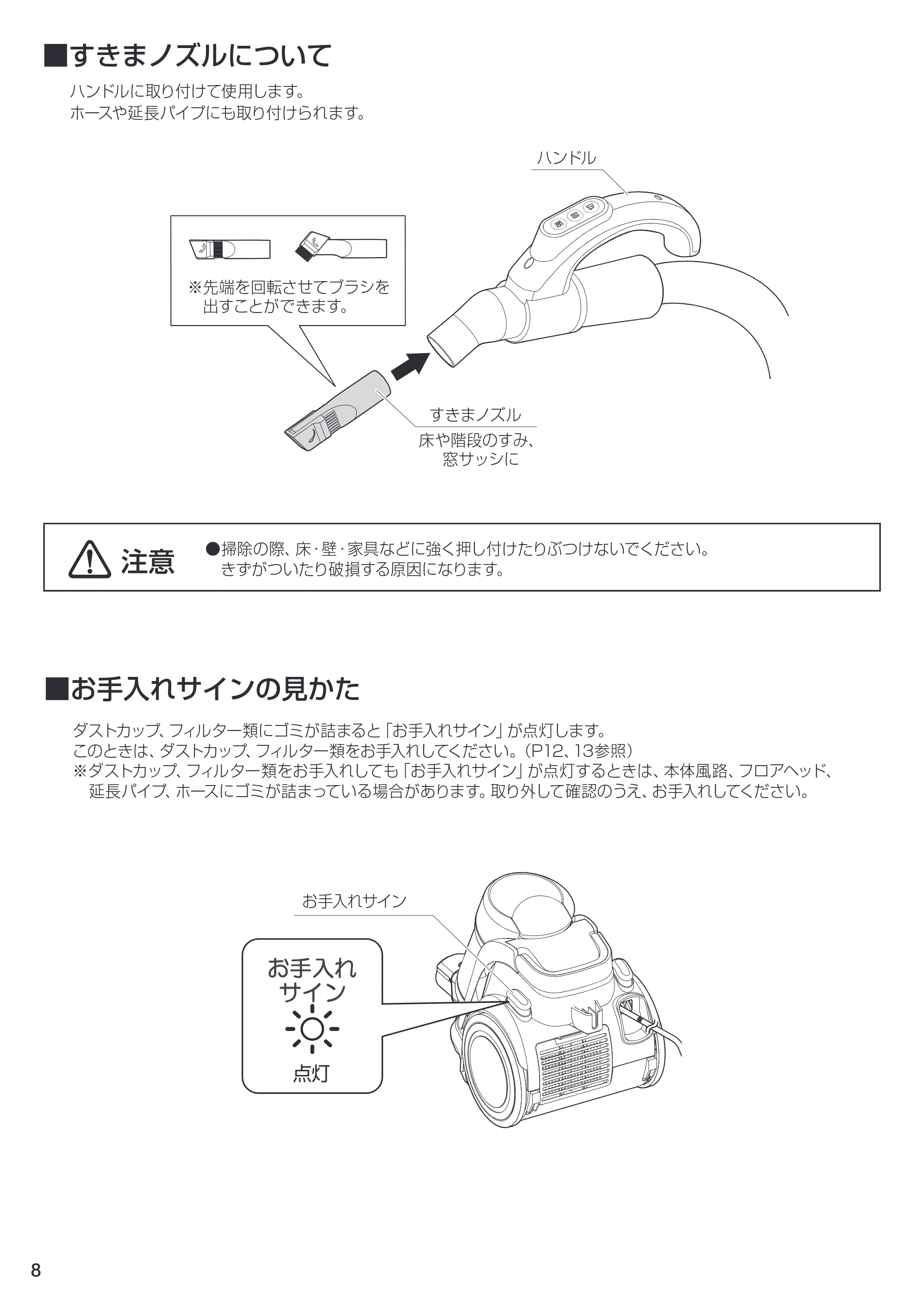 アイリスオーヤマ IC-C100TKE 取扱説明書 — ■すきまノズルについて — 原本ページ — 8ページ