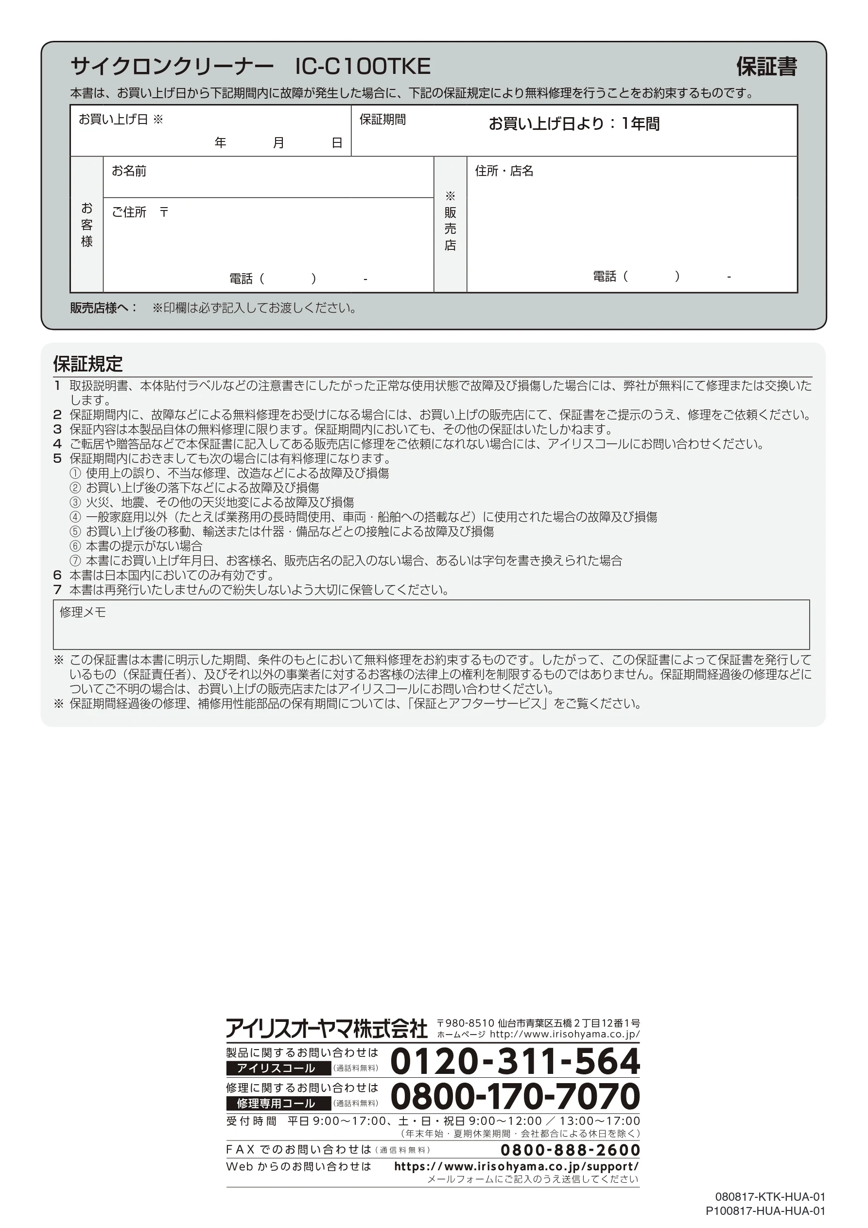 アイリスオーヤマ IC-C100TKE 取扱説明書 — サイクロンクリーナー IC-C100TKE 保証書 — 図版 16-1 — 16ページ
