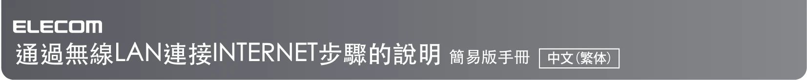 エレコム WAB-S300P 2.インターネット接続手順(多言語版) — 通過無線LAN連接INTERNET步驟的說明 簡易版手冊 中文(繁体) — 図版 2-2 — 2ページ