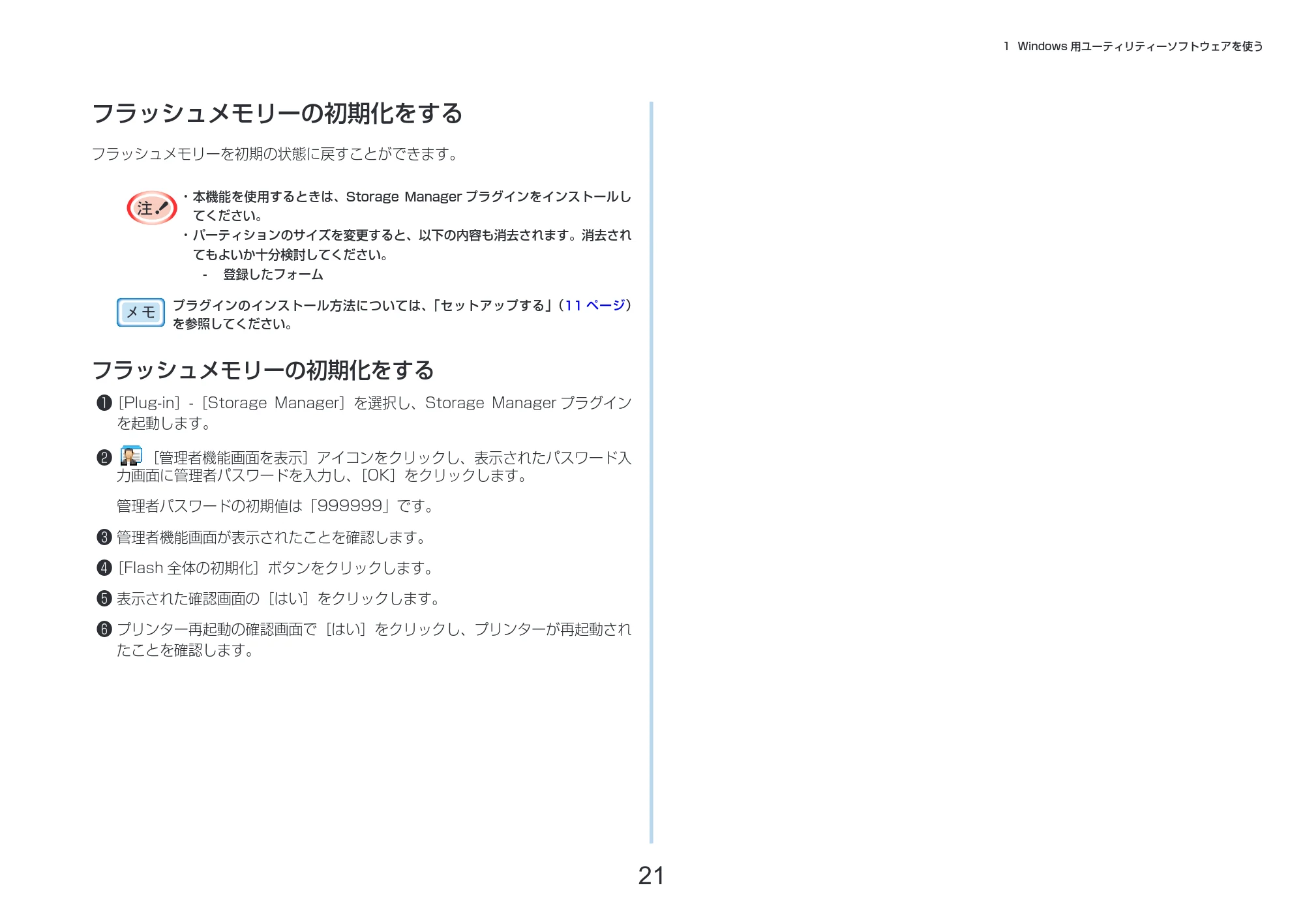 沖電気 C332dnw 活用マニュアル 言語 : 日本語 ac1 (サイズ: 14.5 MB) — フラッシュメモリーの初期化をする — 原本ページ — 21ページ