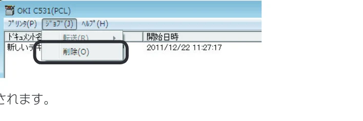 沖電気 C332dnw 活用マニュアル 言語 : 日本語 ac1 (サイズ: 14.5 MB) — ジョブの表示、削除と手動転送 — 図版 25-3 — 25ページ