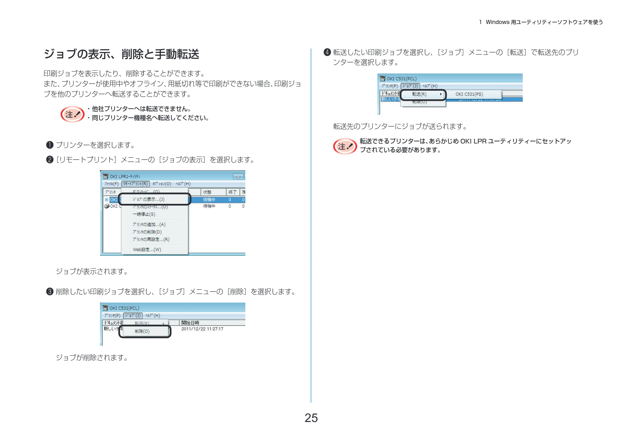 沖電気 C332dnw 活用マニュアル 言語 : 日本語 ac1 (サイズ: 14.5 MB) — ジョブの表示、削除と手動転送 — 原本ページ — 25ページ