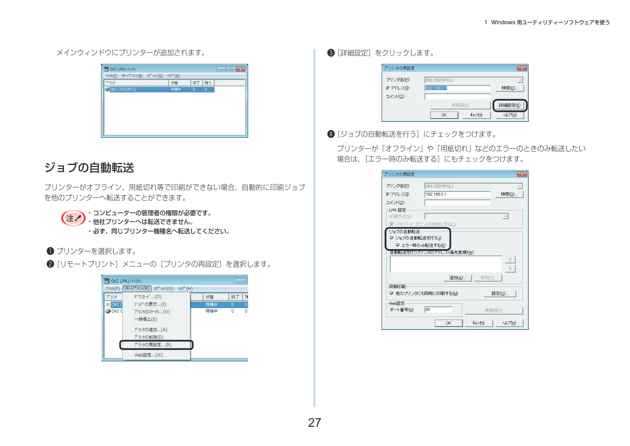 沖電気 C332dnw 活用マニュアル 言語 : 日本語 ac1 (サイズ: 14.5 MB) — プリンターが「オフライン」や「用紙切れ」などのエラーのときのみ転送したい 場合は、［エラー時のみ転送する］にもチェックをつけます。 ジョブの自動転送 — 原本ページ — 27ページ