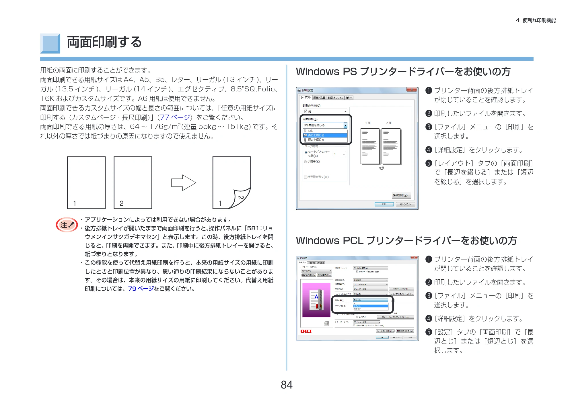 沖電気 C332dnw 活用マニュアル 言語 : 日本語 ac1 (サイズ: 14.5 MB) — 両面印刷する — 原本ページ — 84ページ