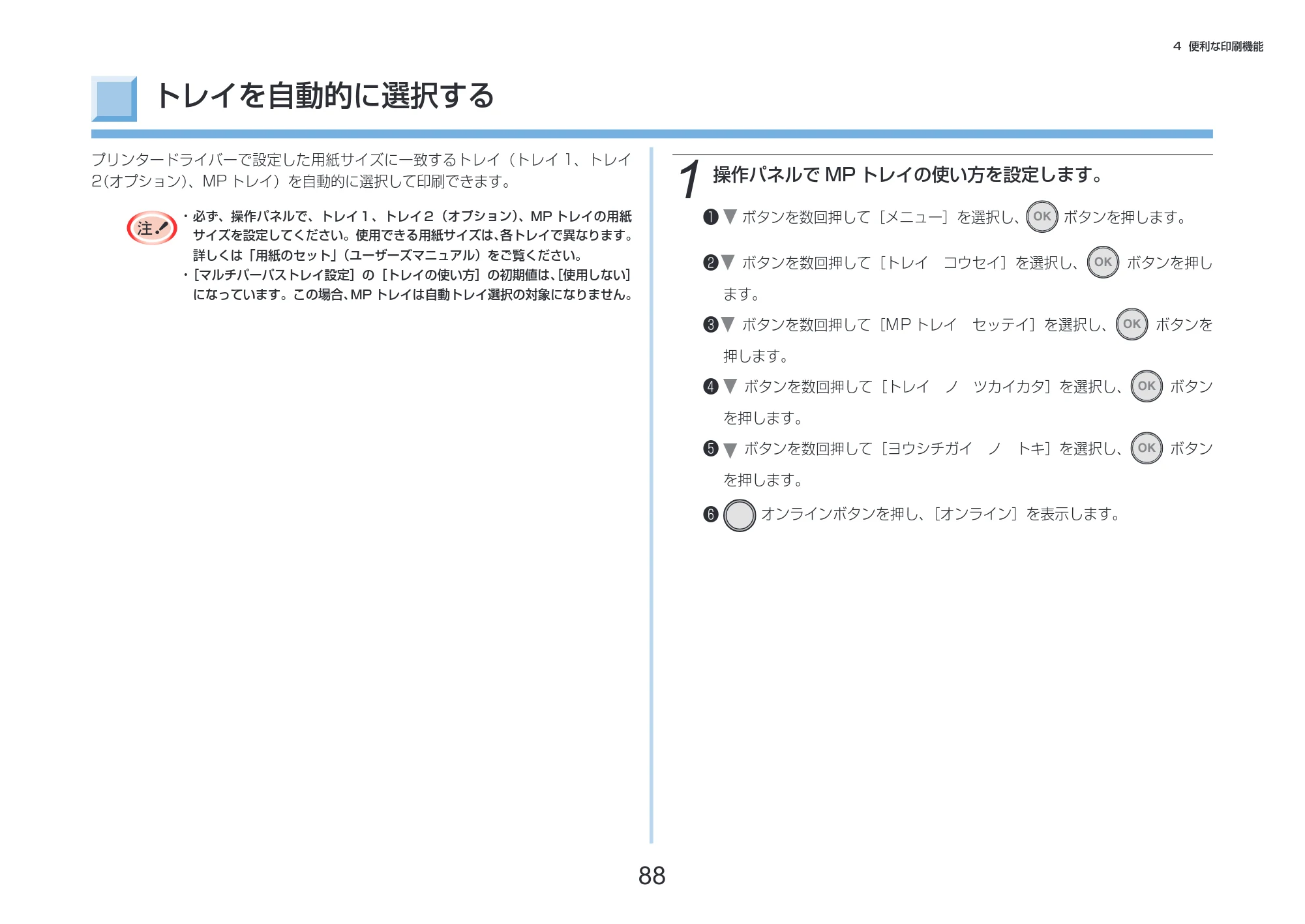 沖電気 C332dnw 活用マニュアル 言語 : 日本語 ac1 (サイズ: 14.5 MB) — トレイを自動的に選択する — 原本ページ — 88ページ