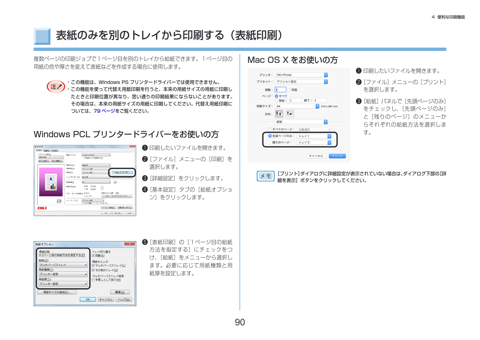 沖電気 C332dnw 活用マニュアル 言語 : 日本語 ac1 (サイズ: 14.5 MB) — 表紙のみを別のトレイから印刷する(表紙印刷) — 図版 90-1 — 90ページ