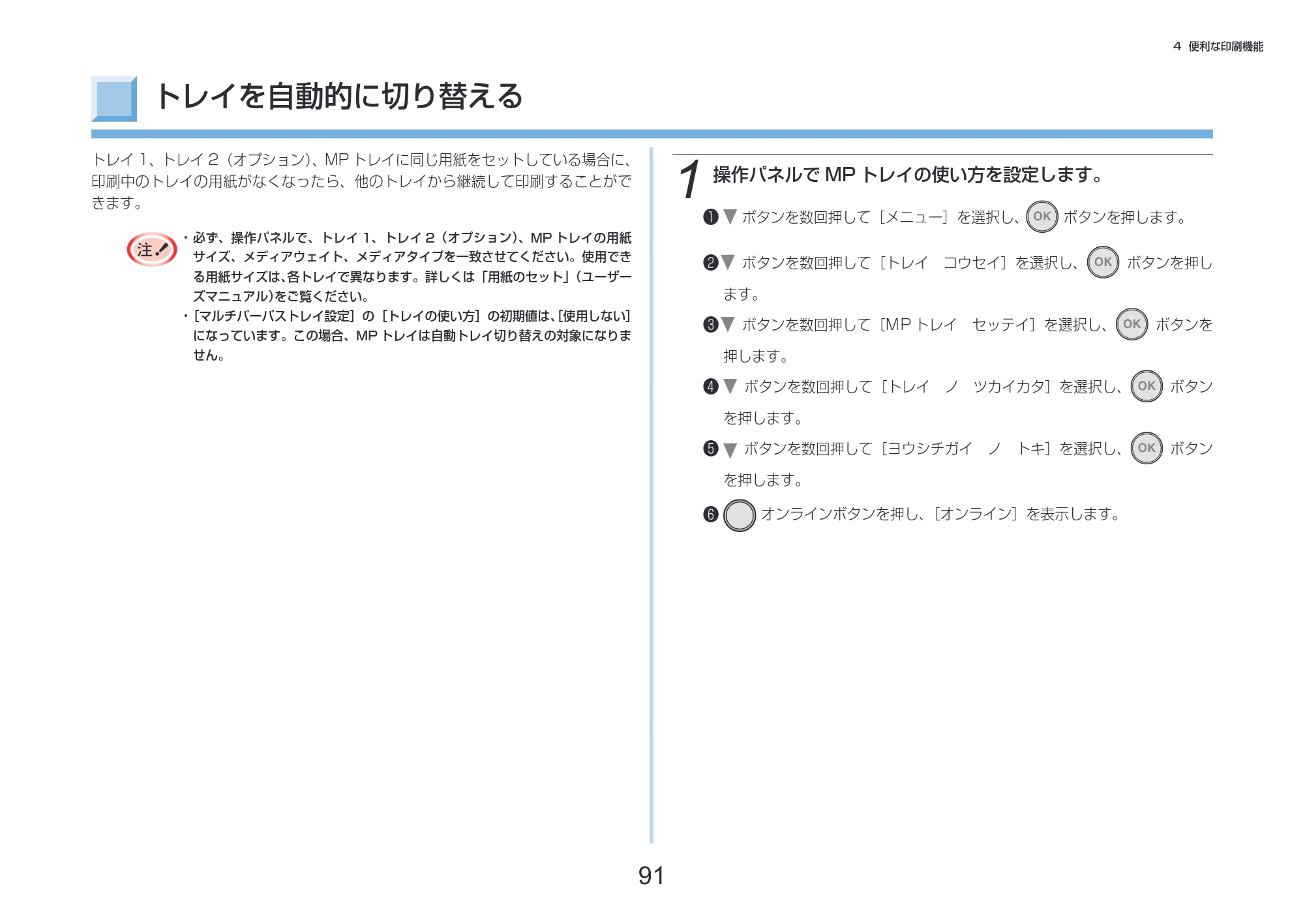 沖電気 C332dnw 活用マニュアル 言語 : 日本語 ac1 (サイズ: 14.5 MB) — トレイを自動的に切り替える — 原本ページ — 91ページ