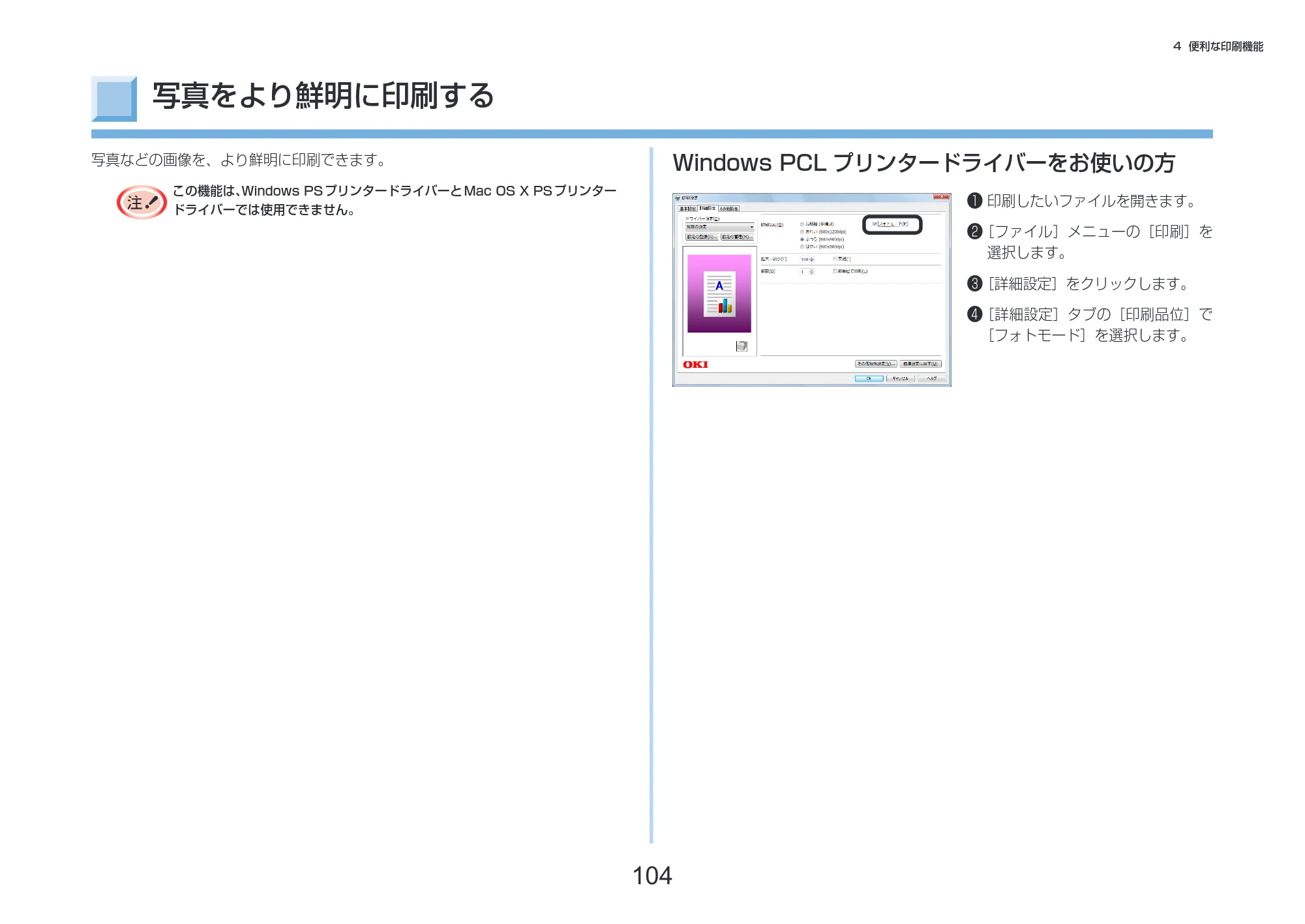 沖電気 C332dnw 活用マニュアル 言語 : 日本語 ac1 (サイズ: 14.5 MB) — 写真をより鮮明に印刷する — 原本ページ — 104ページ