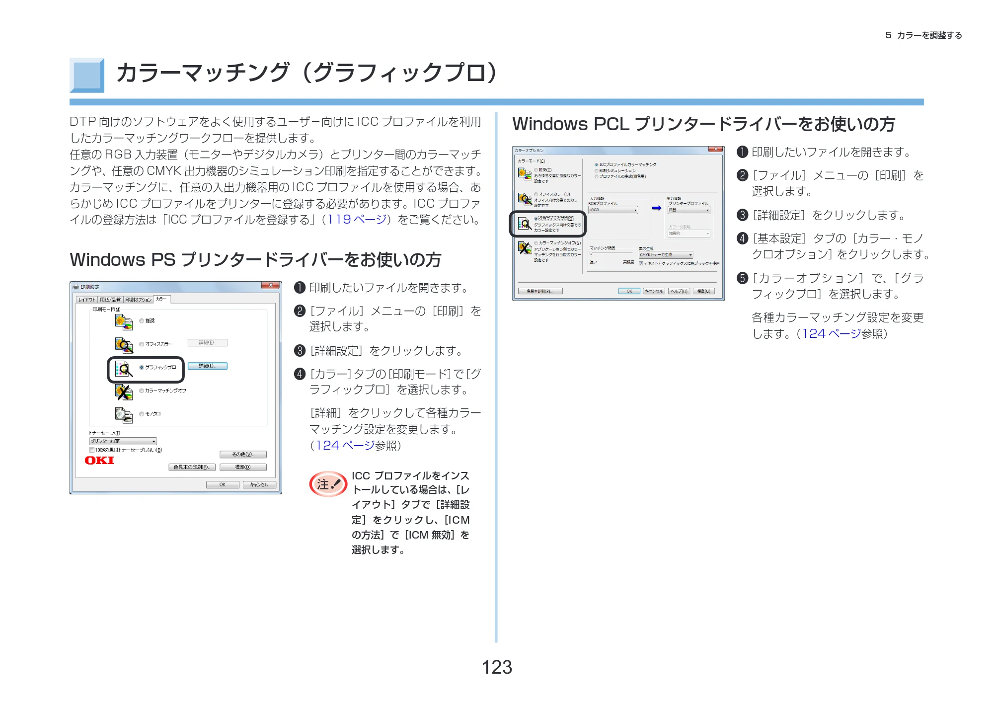 沖電気 C332dnw 活用マニュアル 言語 : 日本語 ac1 (サイズ: 14.5 MB) — カラーマッチング（グラフィックプロ） — 原本ページ — 123ページ