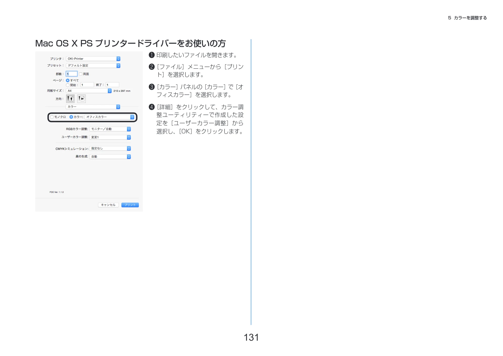 沖電気 C332dnw 活用マニュアル 言語 : 日本語 ac1 (サイズ: 14.5 MB) — Mac OS X PS プリンタードライバーをお使いの方 — 原本ページ — 131ページ