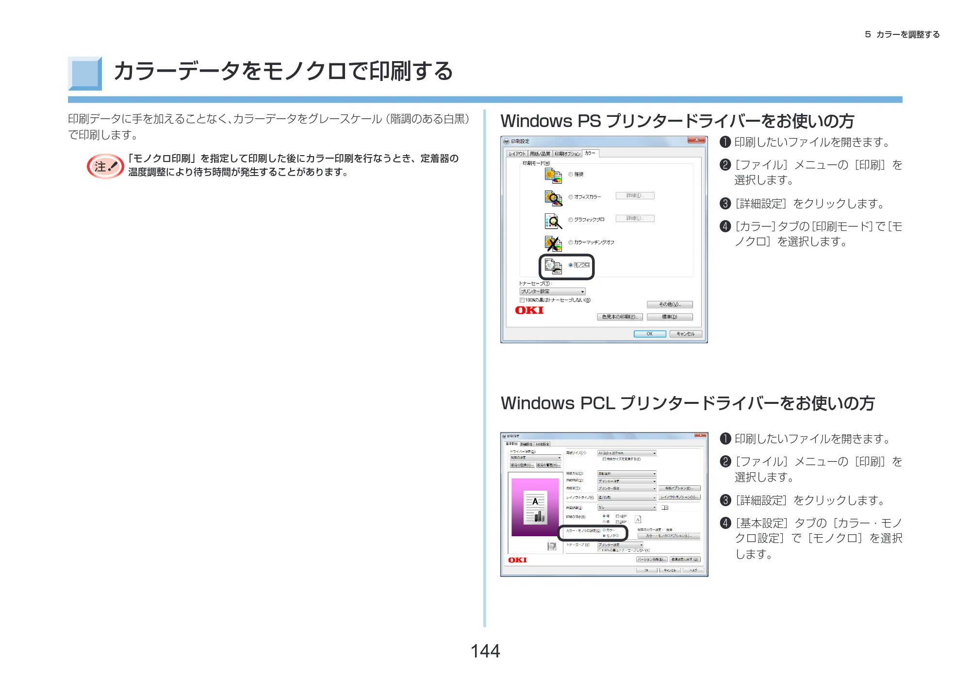 沖電気 C332dnw 活用マニュアル 言語 : 日本語 ac1 (サイズ: 14.5 MB) — カラーデータをモノクロで印刷する — 原本ページ — 144ページ