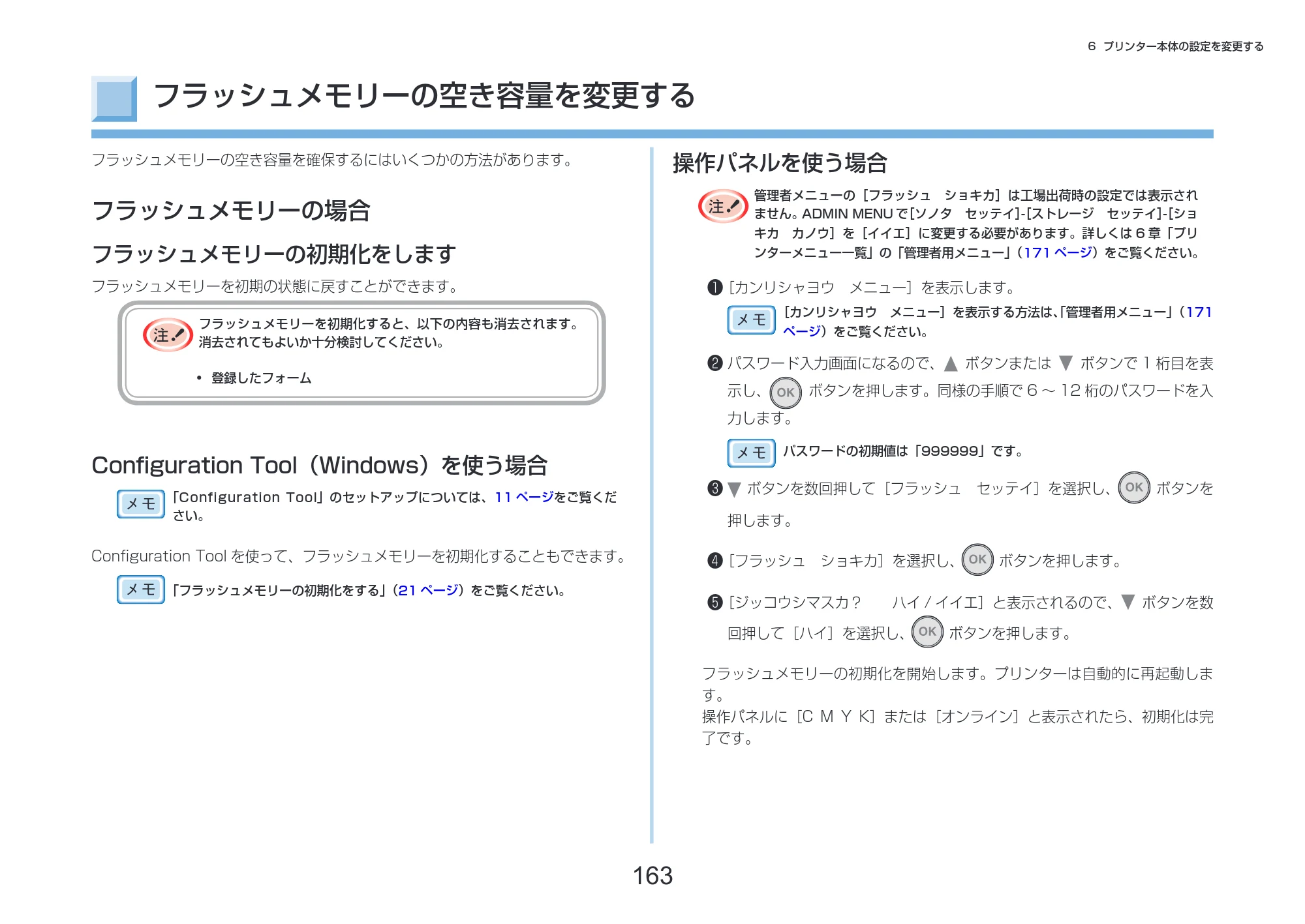 沖電気 C332dnw 活用マニュアル 言語 : 日本語 ac1 (サイズ: 14.5 MB) — フラッシュメモリーの空き容量を変更する — 図版 163-1 — 163ページ