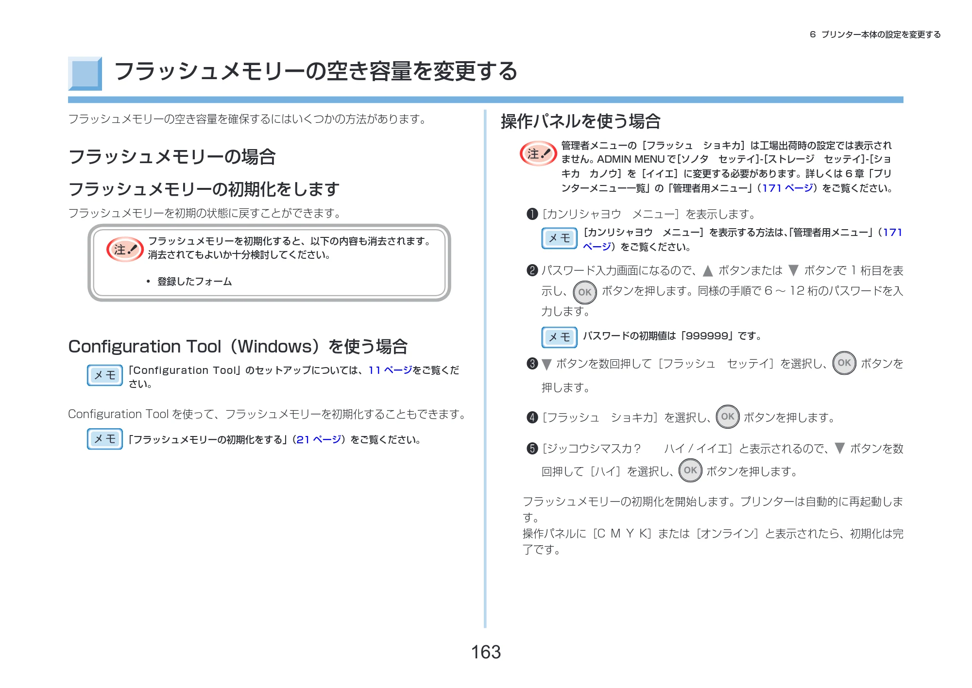 沖電気 C332dnw 活用マニュアル 言語 : 日本語 ac1 (サイズ: 14.5 MB) — フラッシュメモリーの空き容量を変更する — 原本ページ — 163ページ
