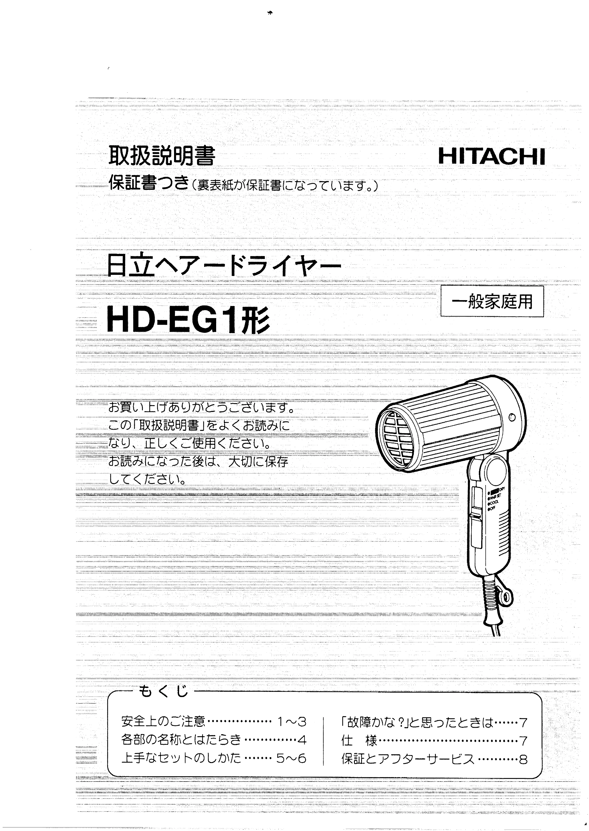 日立 HDEG1 取扱説明書 — 取扱説明書 HITACHI ーー保証 書つき(理表紙が保証書になつています。) — 原本ページ — 1ページ