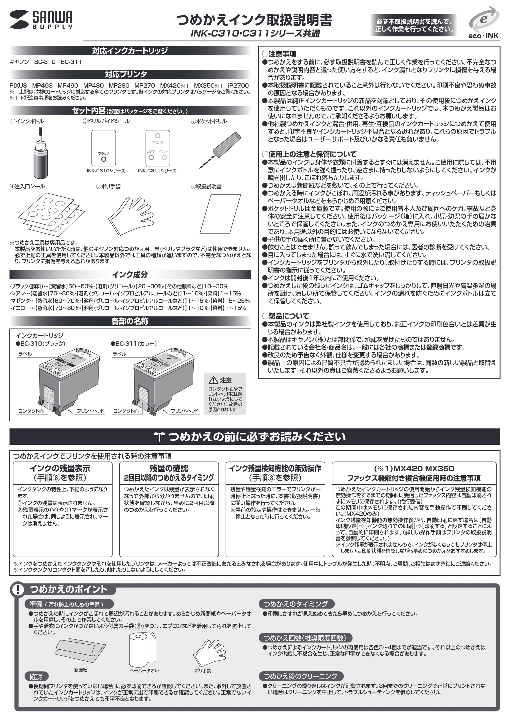 サンワサプライ 300-CA311 / INK-C311S30S / INK-C310B60S 取扱説明書 — INK-C310・C311シリーズ共通 つめかえインク取扱説明書 — 図版 1-1 — 1ページ